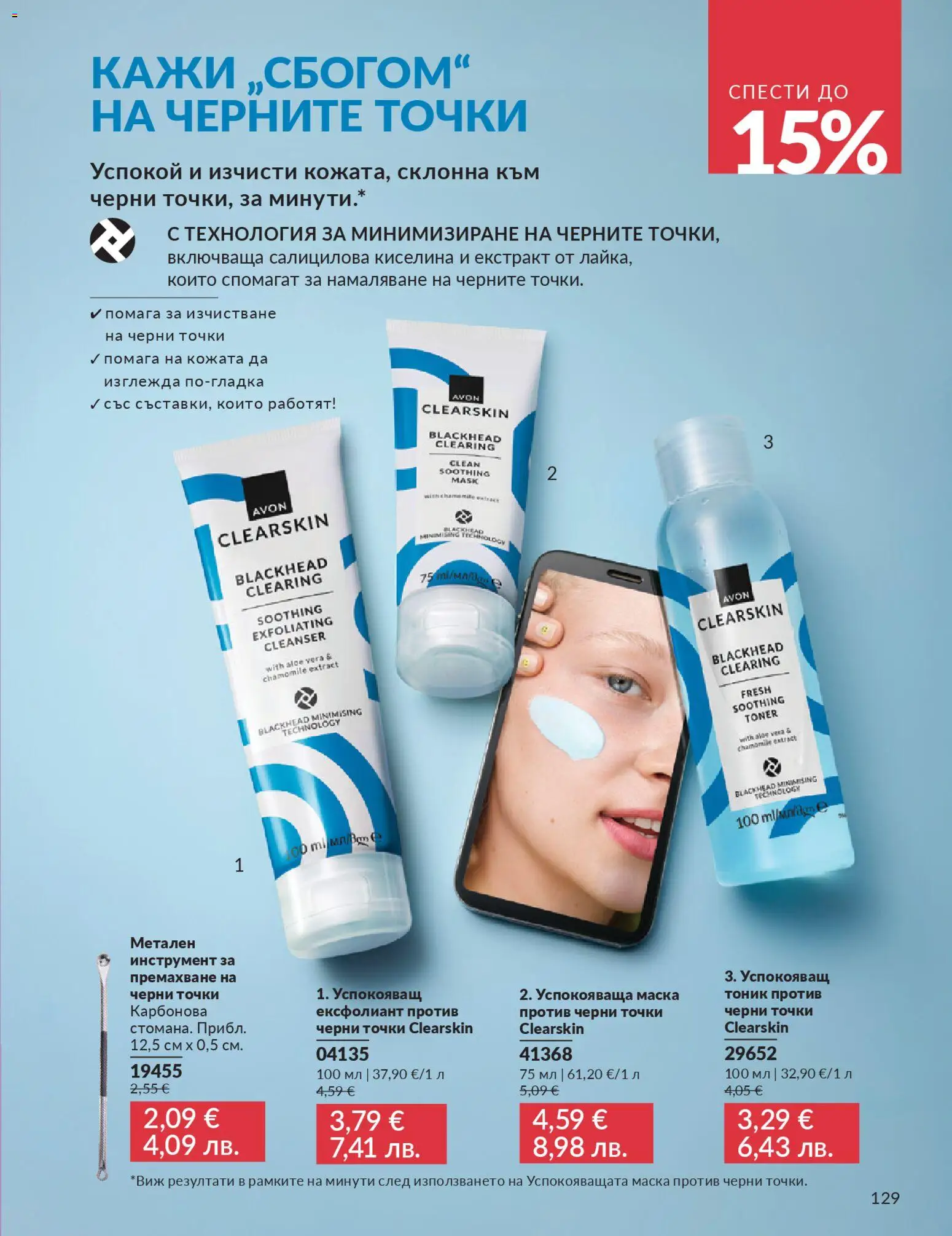 {H1} | Страница: 131 | Продукти: Маска, Ексфолиант