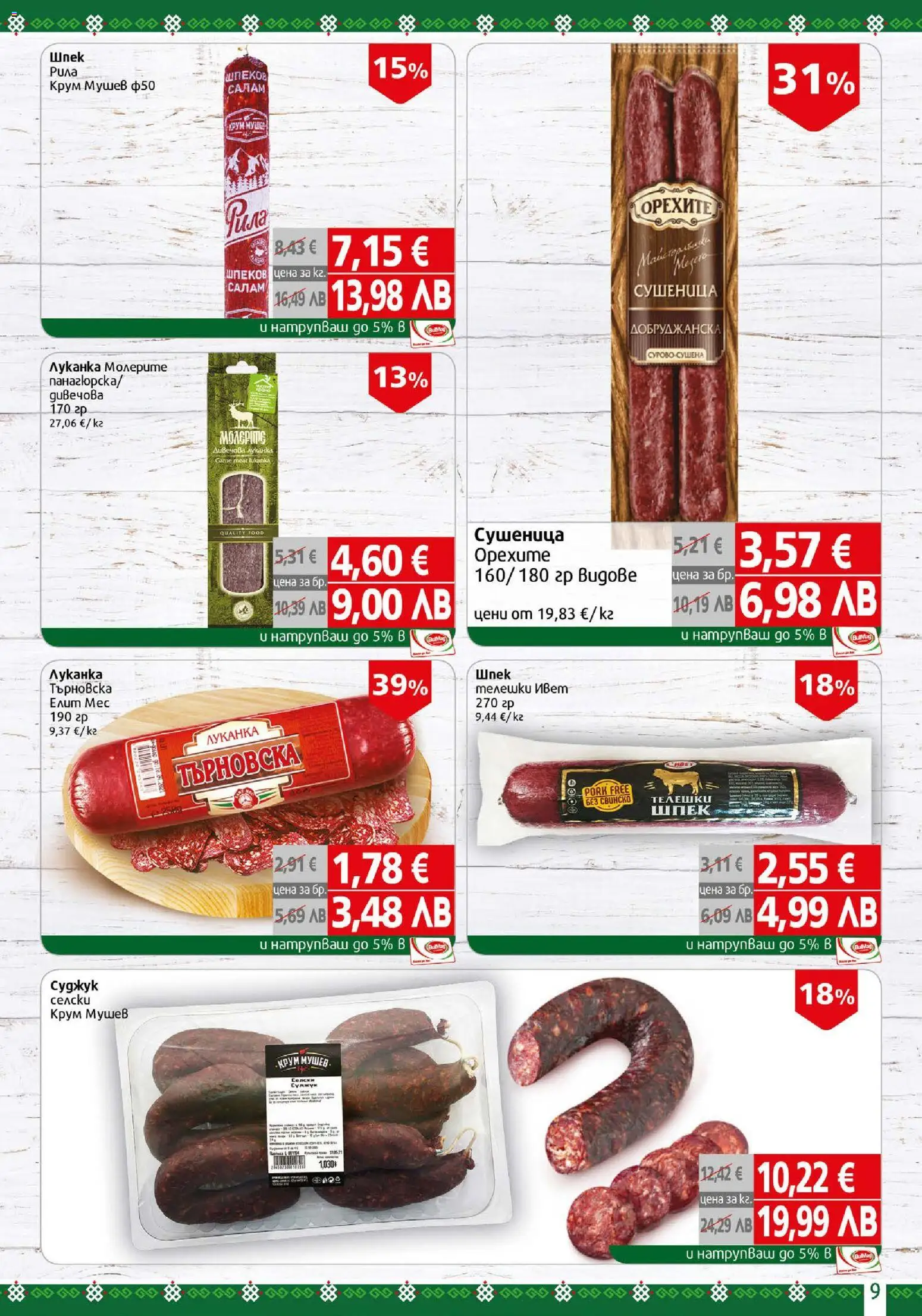 {H1} | Страница: 9 | Продукти: Салам, Суджук