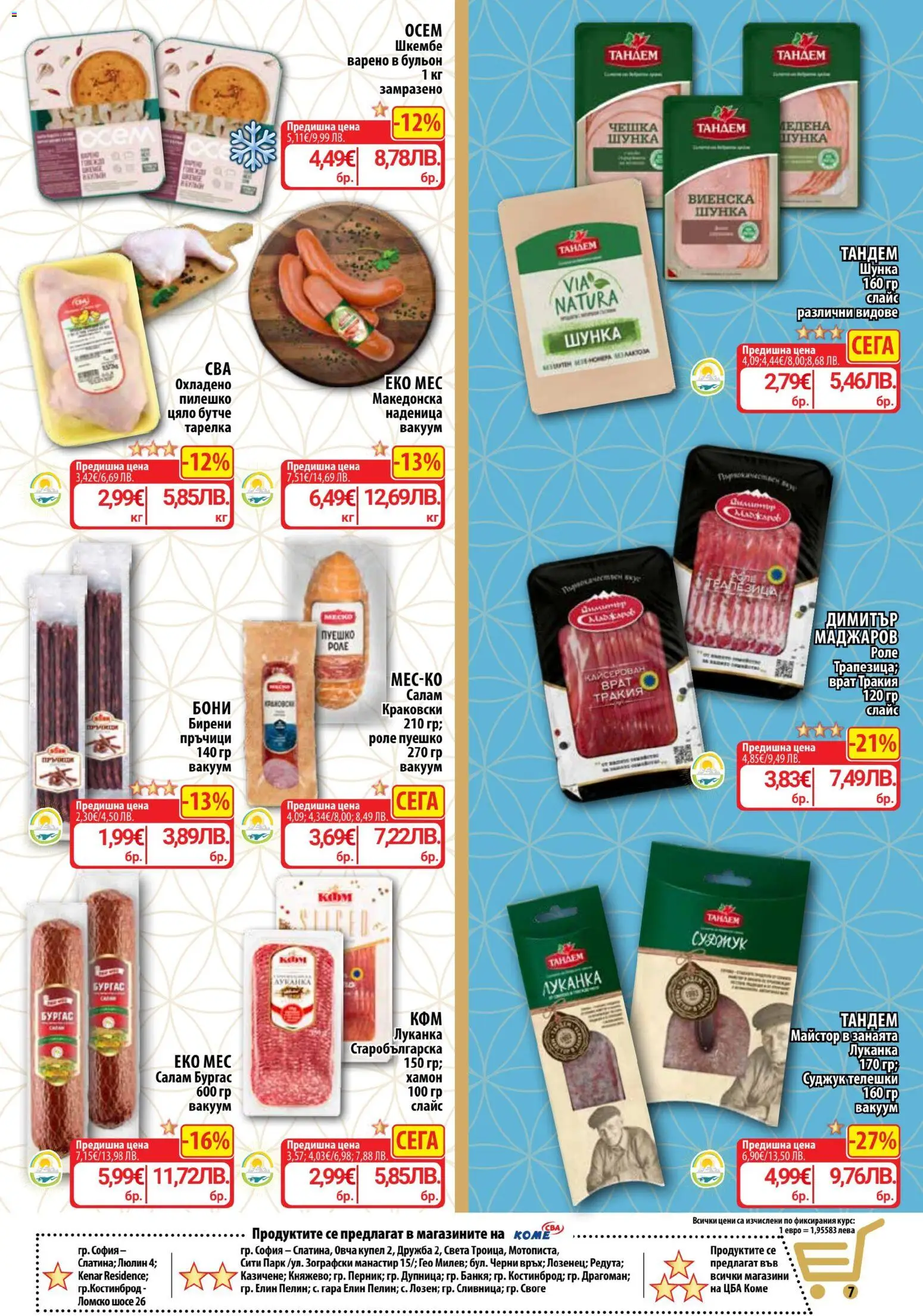 {H1} | Страница: 9 | Продукти: Салам, Шунка, Наденица, Шкембе