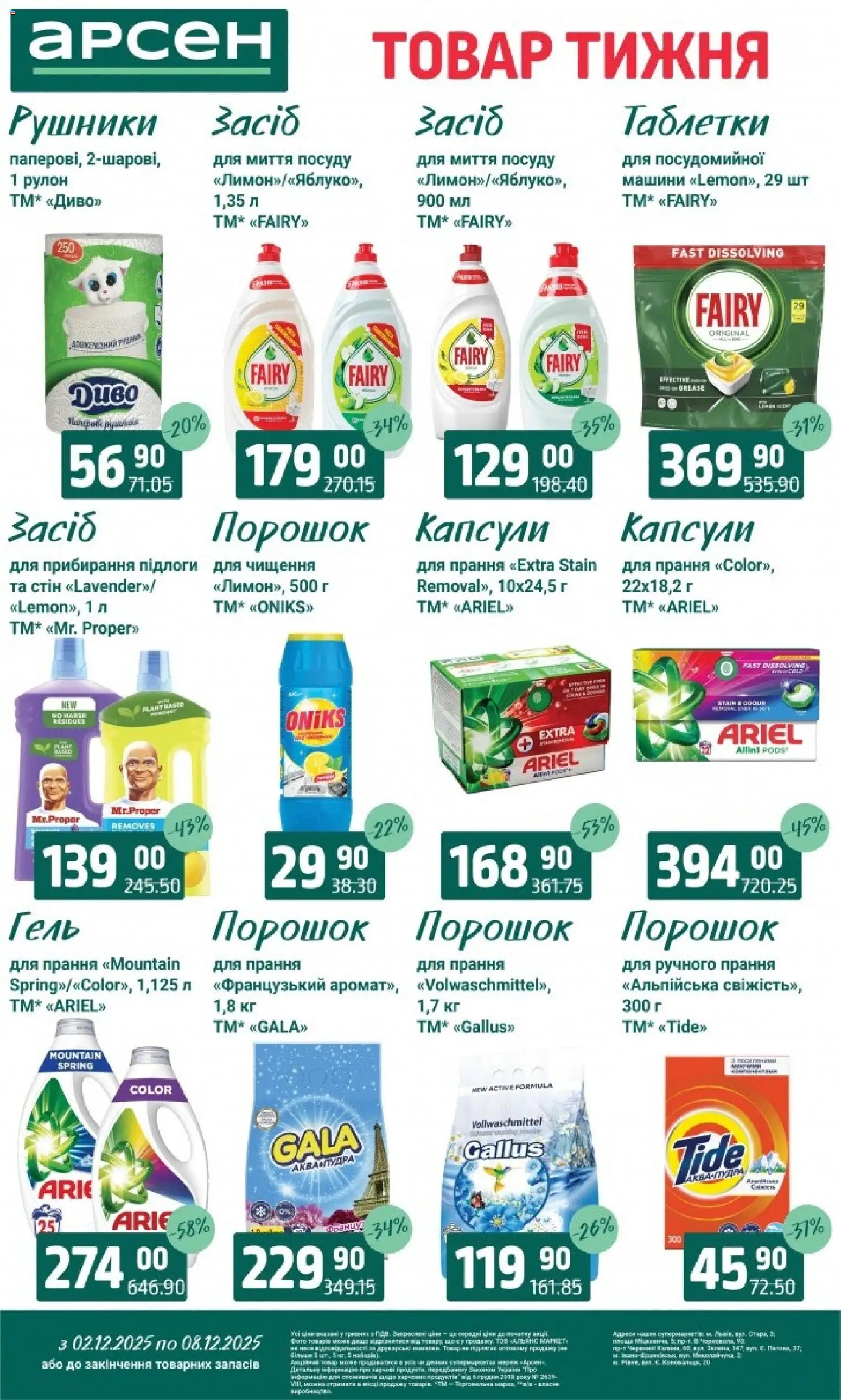 Арсен Kаталог - дійснийкції з 03.12.2025 | Сторінка: 37