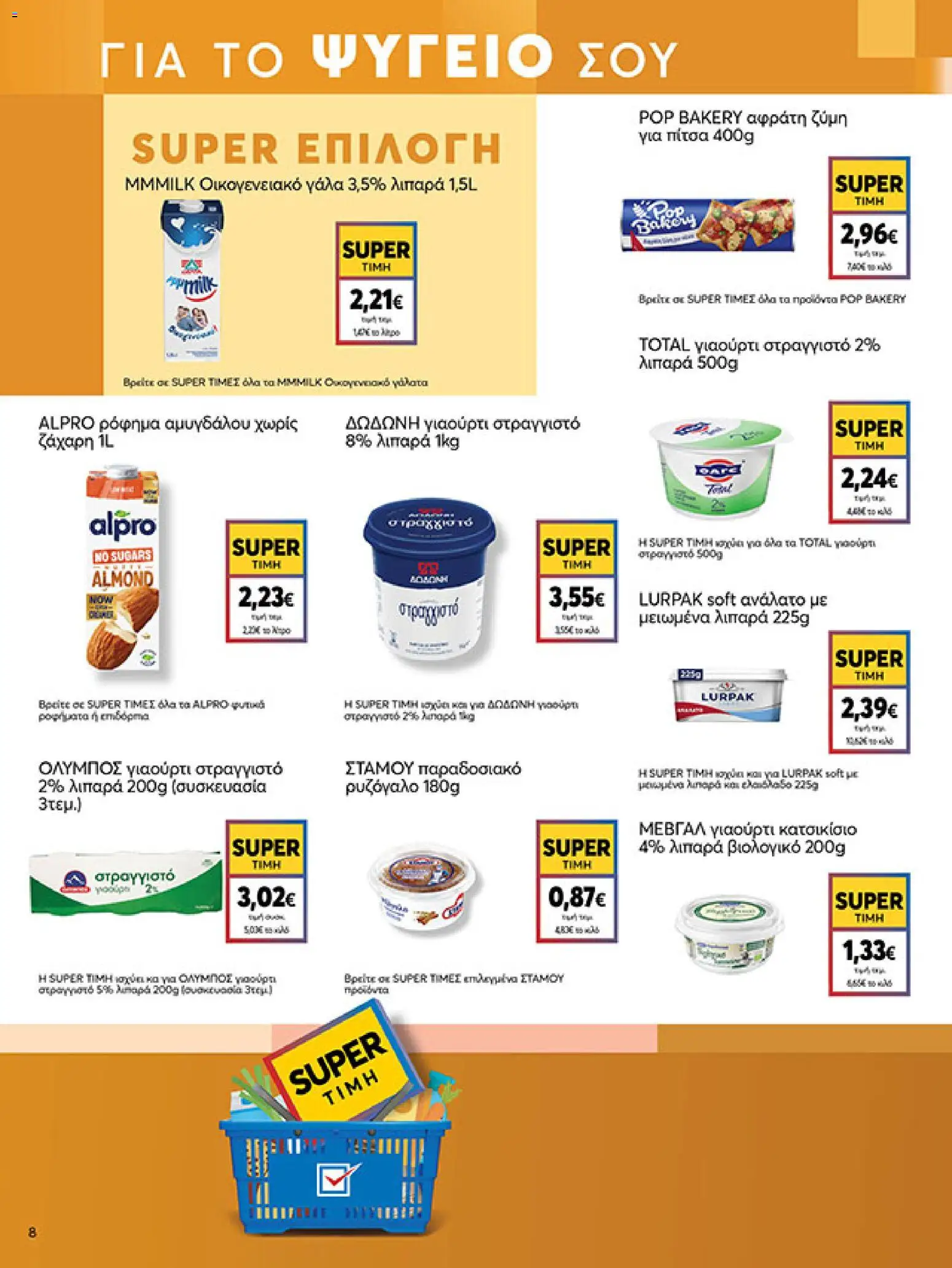  | Σελίδα: 8 | Προϊόντα: Ζύμη για πίτσα, Γάλα, Γιαούρτι, PC