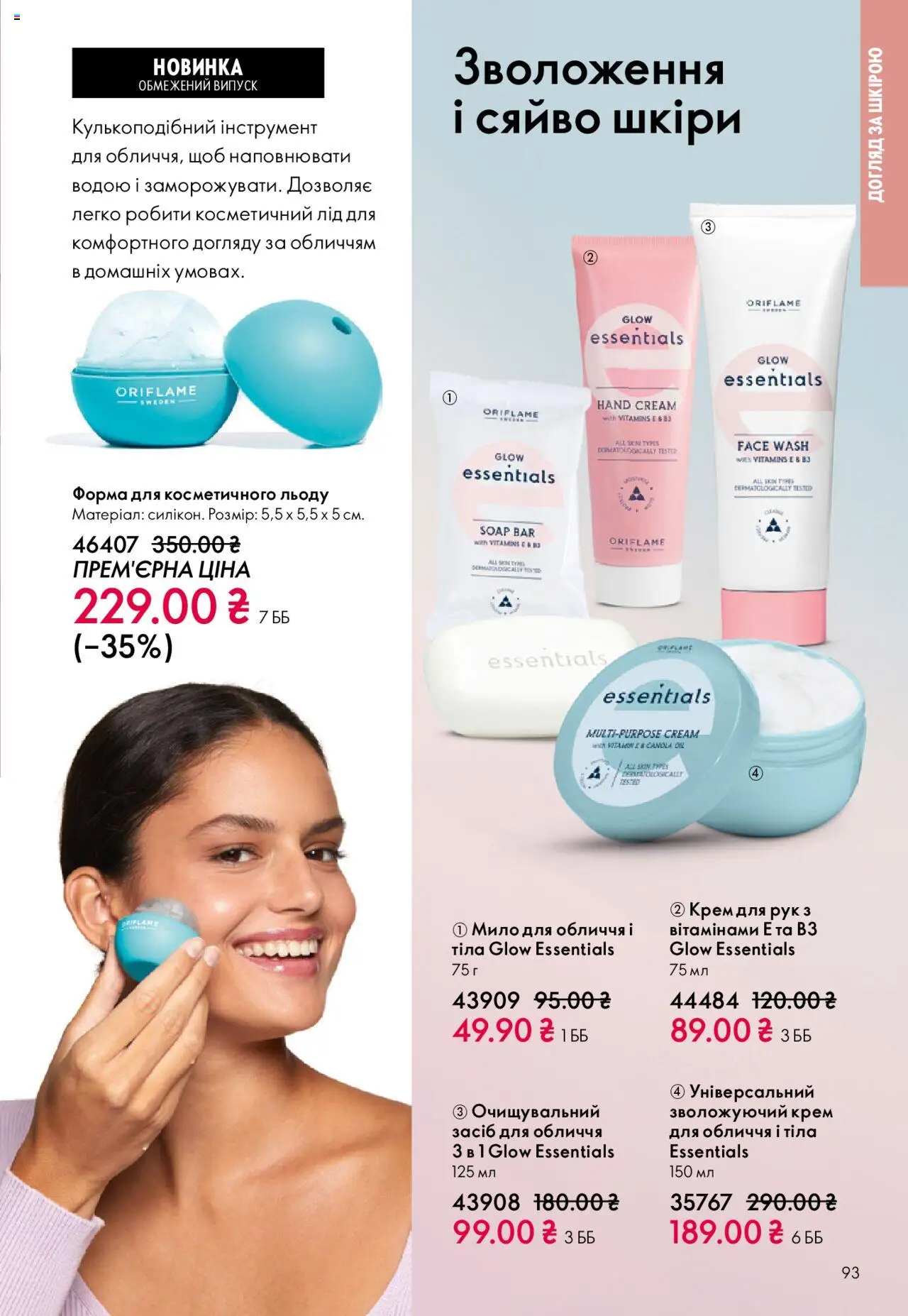 Oriflame Kаталог - дійснийкції з 27.10.2025 | Сторінка: 93 | Товари: Крем, Крем для рук, Мило