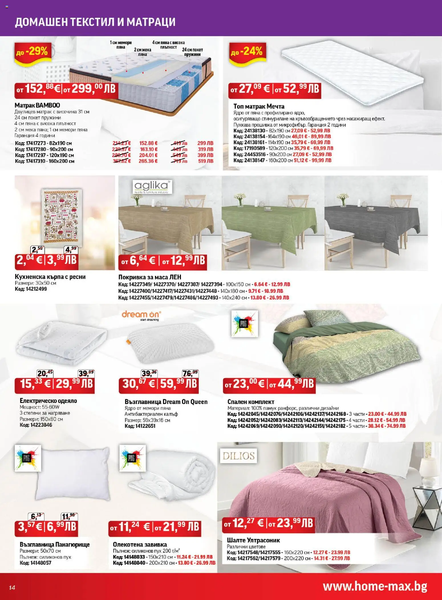 {H1} | Страница: 14 | Продукти: Покривка, Матрак, Възглавница, Кърпа