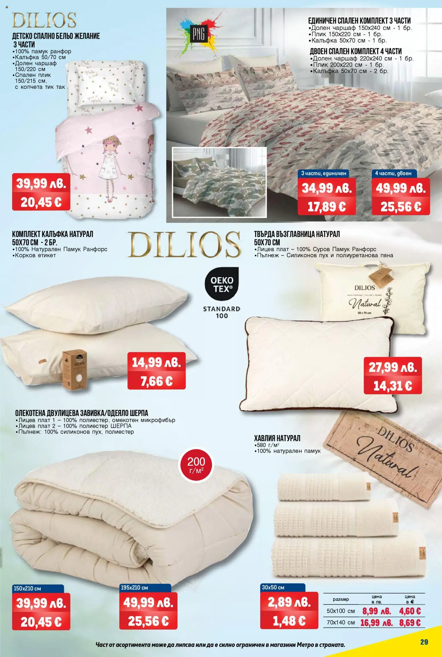 {H1} | Страница: 29 | Продукти: Чаршаф, Бельо, Възглавница, Спален комплект