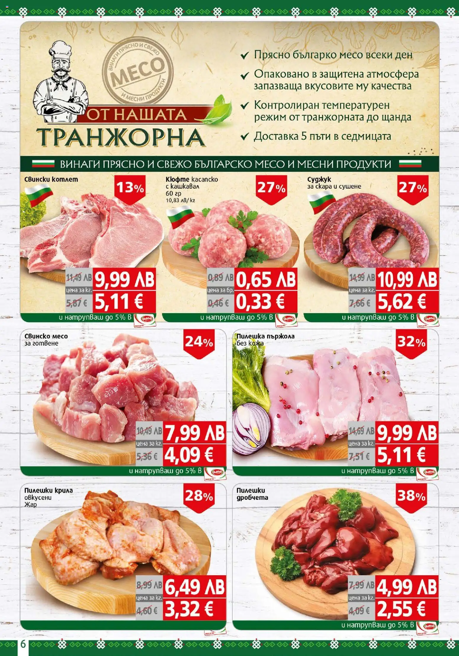 {H1} | Страница: 6 | Продукти: Dolce gusto kapszula, Скара, Кашкавал
