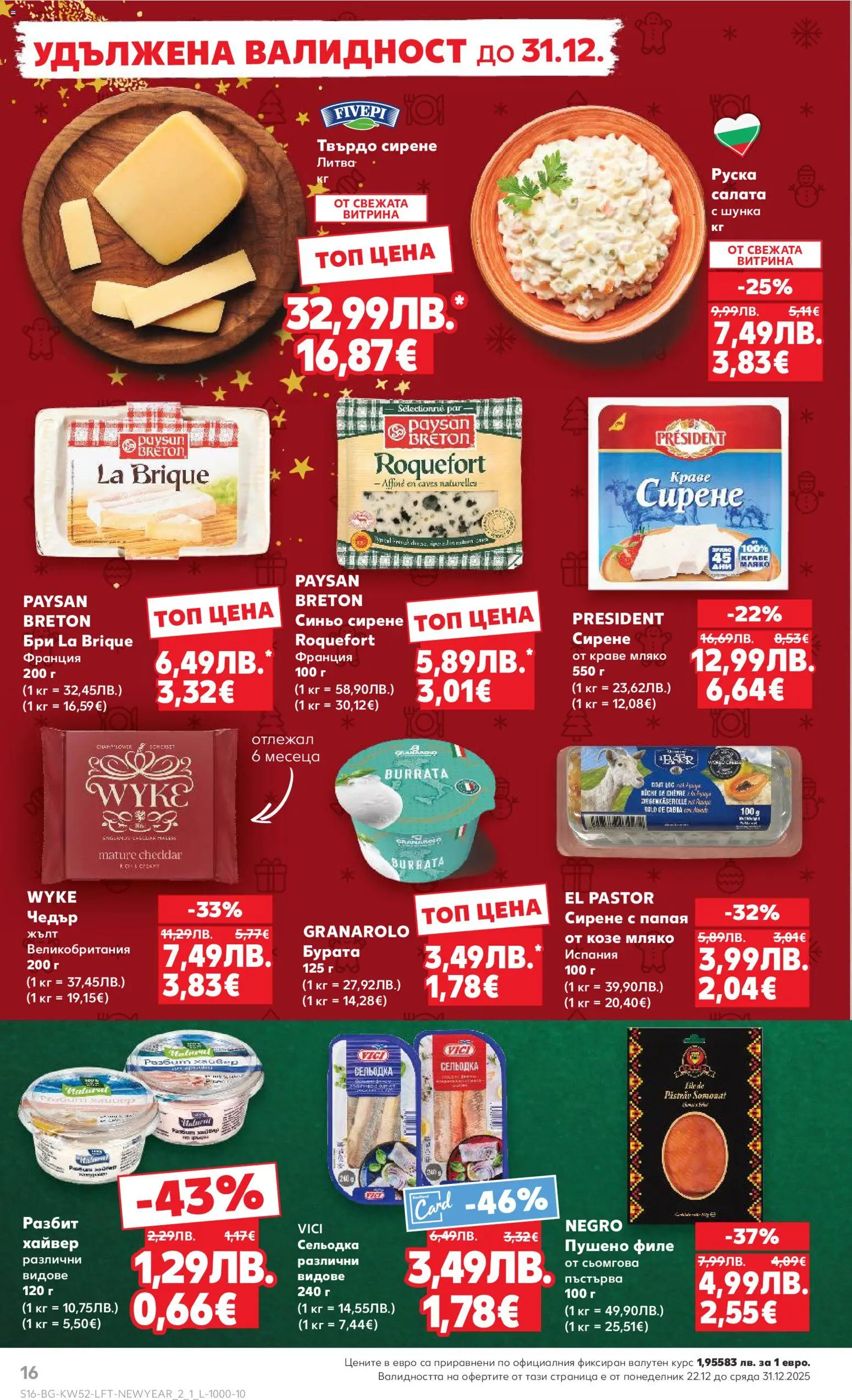 {H1} | Страница: 16 | Продукти: Шунка, Бри, Сельодка, Пушено филе