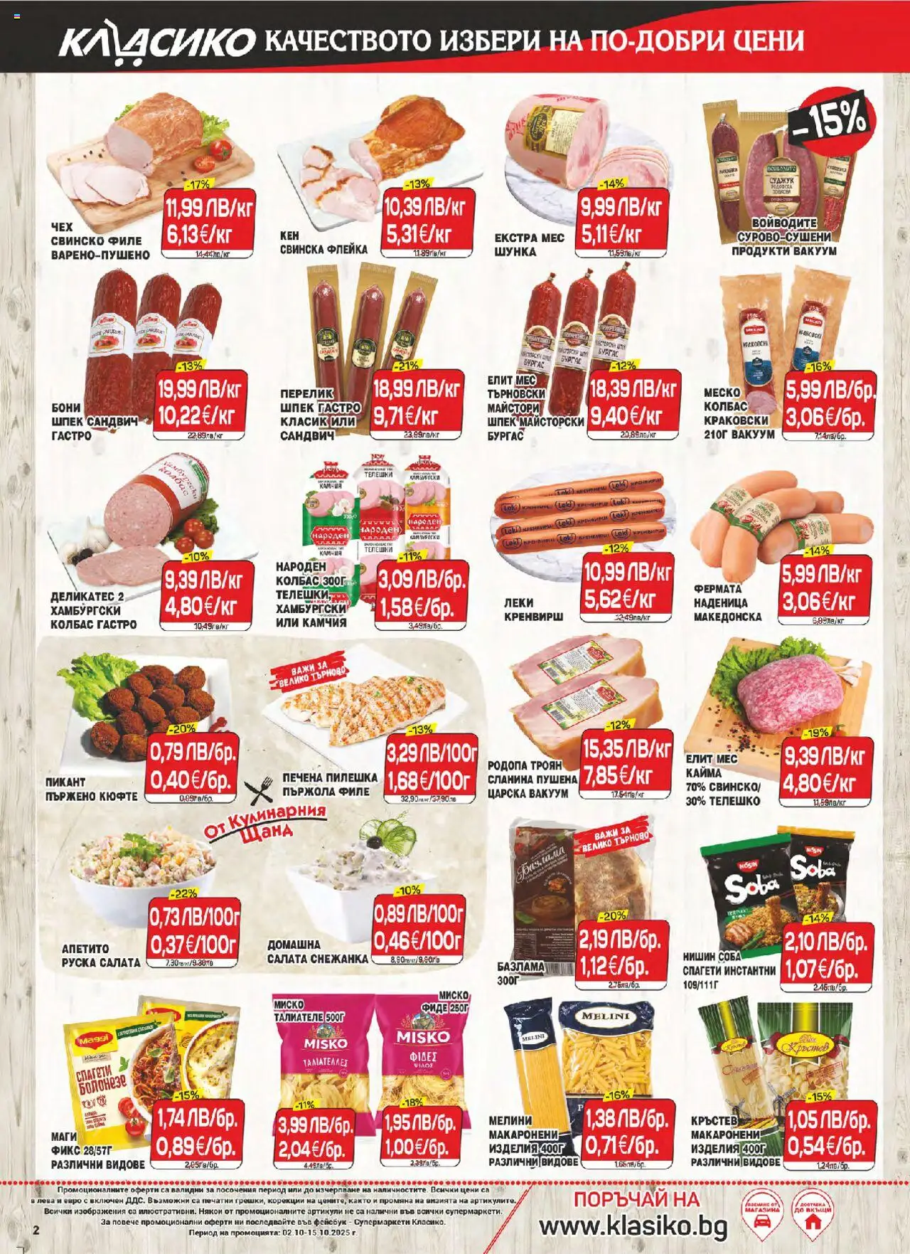 {H1} | Страница: 2 | Продукти: Салата, Фиде, Телешко, Кренвирши