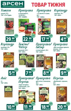 Арсен Kаталог - дійснийкції з 19.08.2025 | Сторінка: 8 | Товари: Перець, Шашлик, Приправа, Імбир