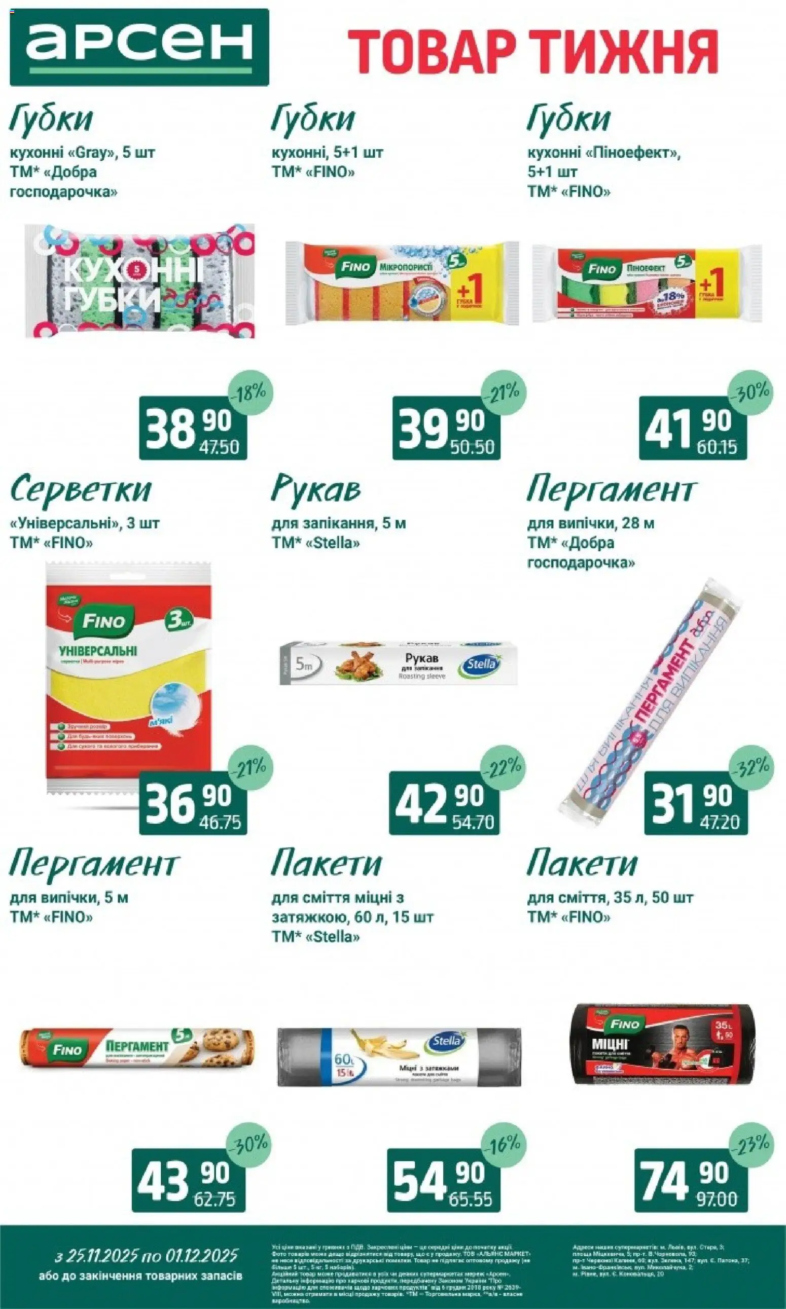 Арсен Kаталог - дійснийкції з 25.11.2025 | Сторінка: 35
