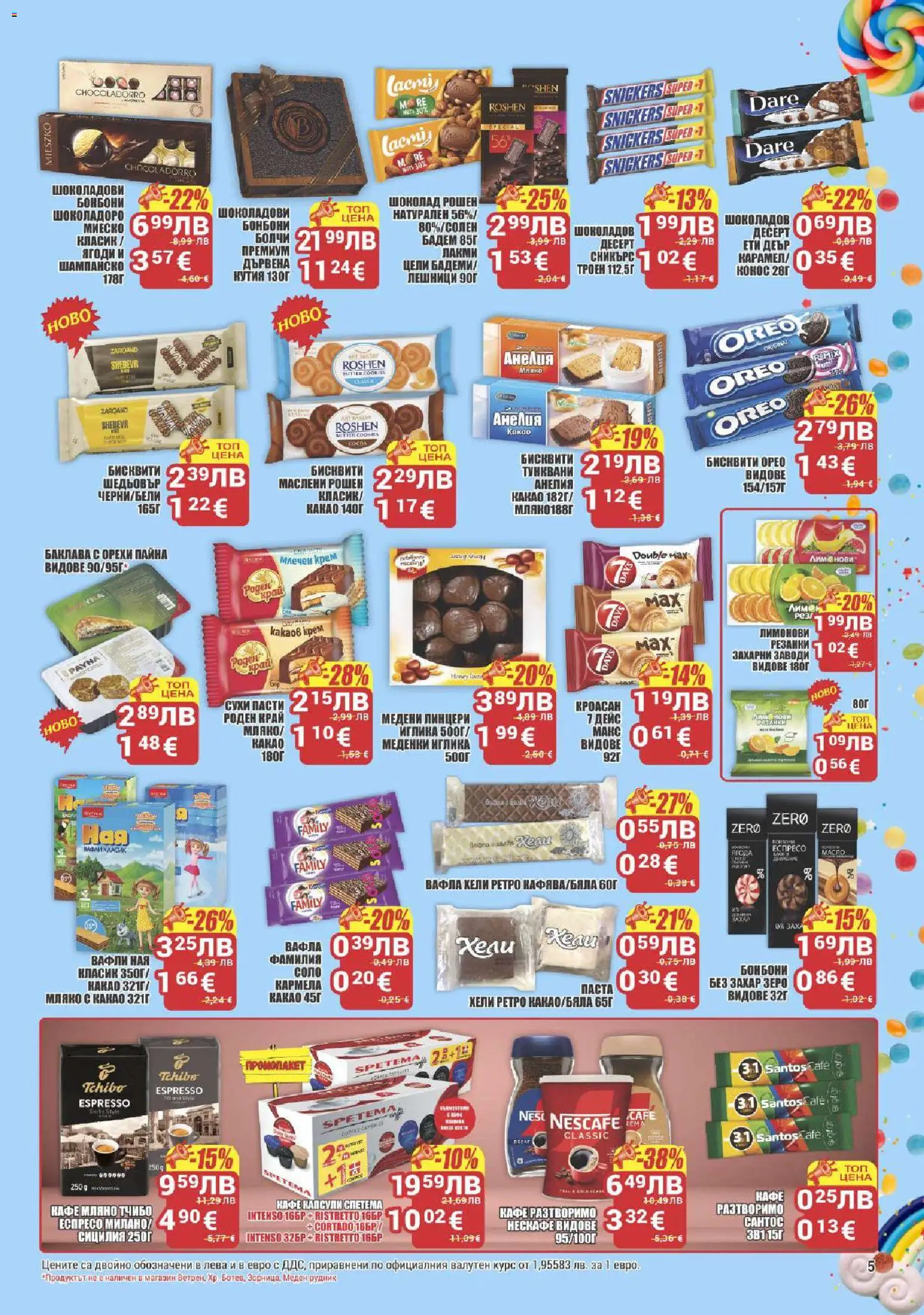 {H1} | Страница: 5 | Продукти: Бонбони, Мляко, Кафе капсули, Mousquetons