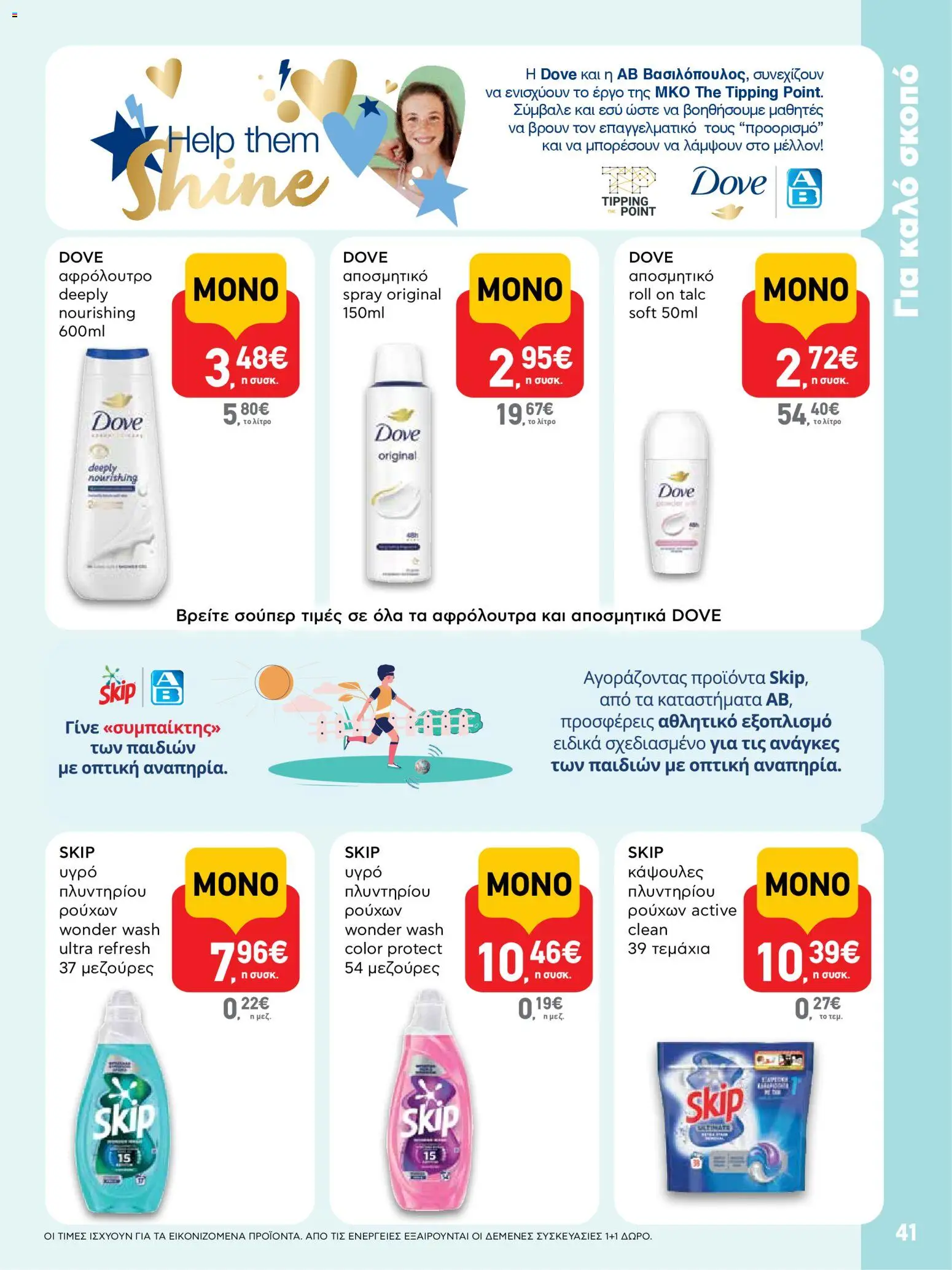  | Σελίδα: 41 | Προϊόντα: Αφρόλουτρο, Αποσμητικό