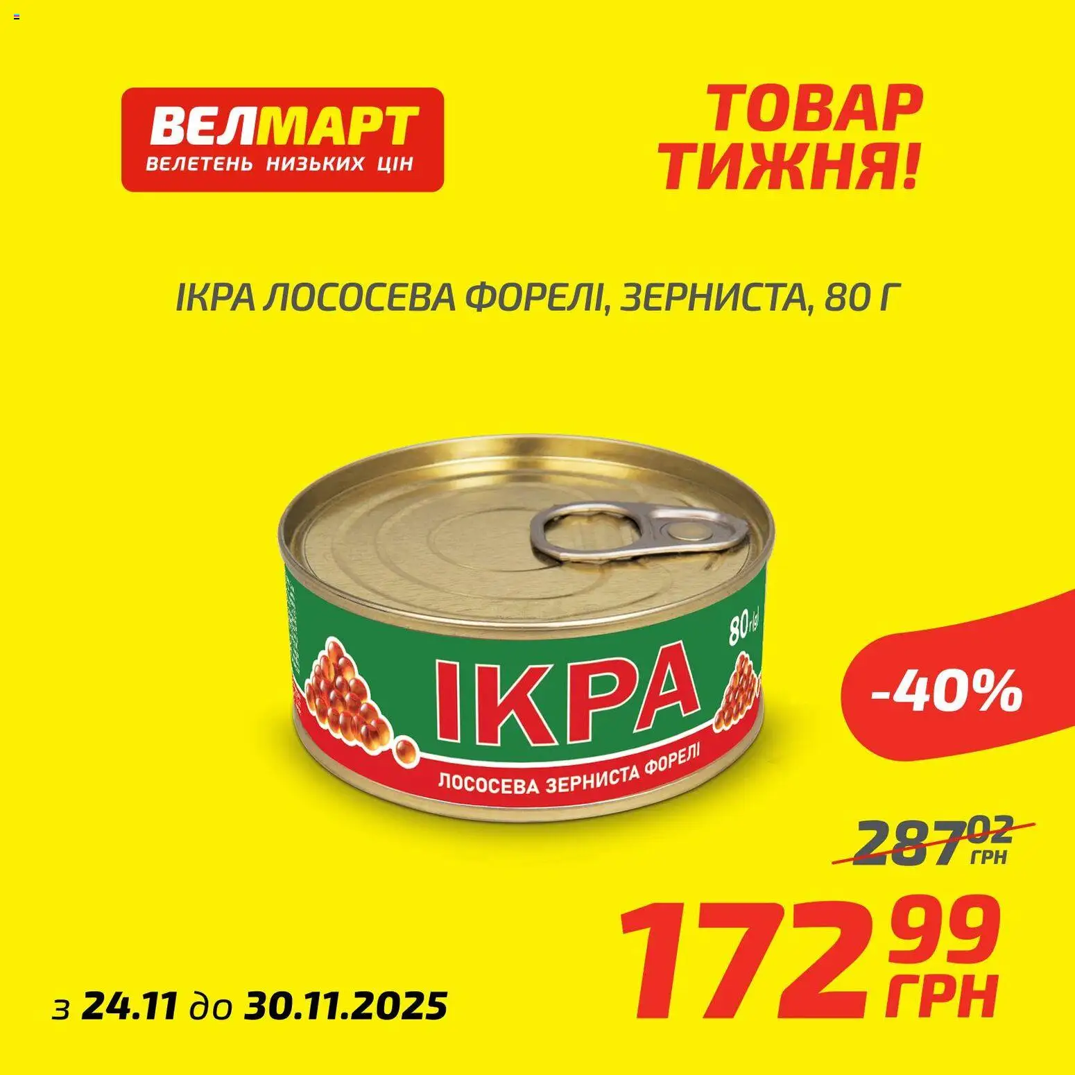Велмарт Kаталог - дійснийкції з 24.11.2025 | Сторінка: 7