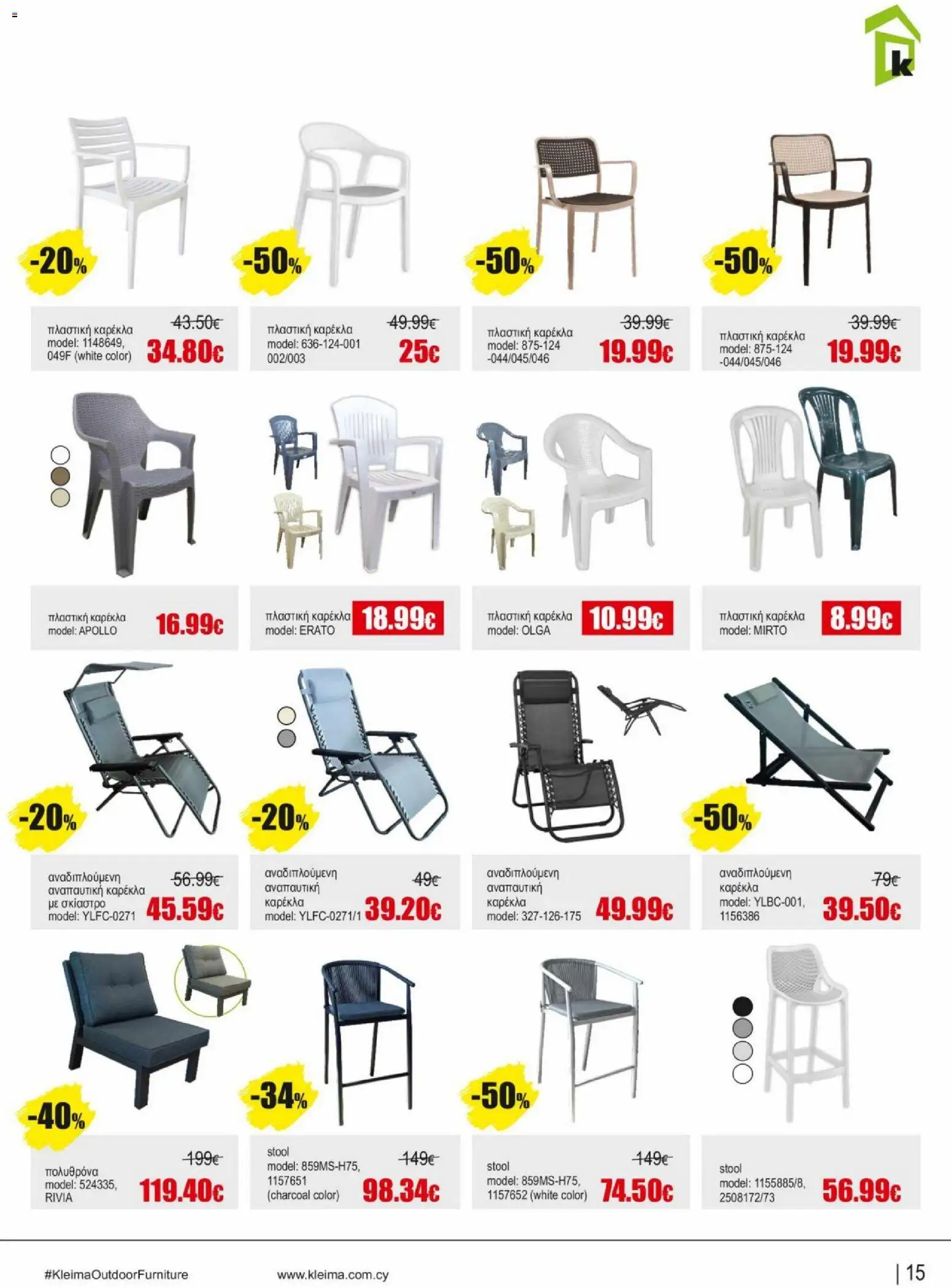 Kleima φυλλαδιο outdoor furniture – σε ισχύ από 02.04.2026 | Σελίδα: 15