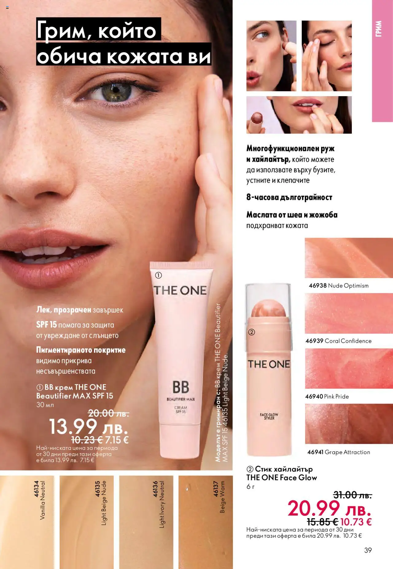 {H1} | Страница: 39 | Продукти: Крем, Грим, Руж