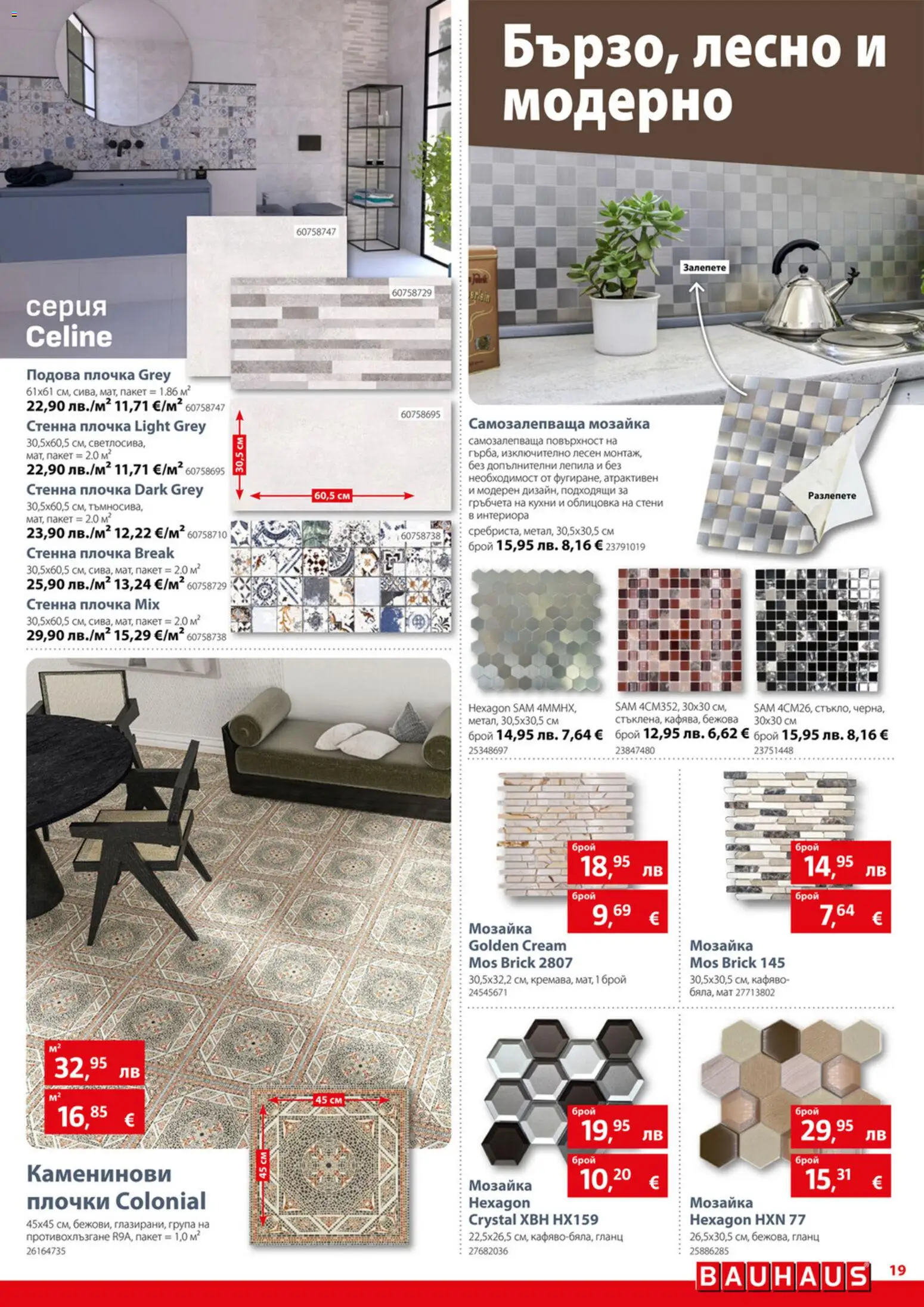 {H1} | Страница: 19 | Продукти: Гланц, Плочки