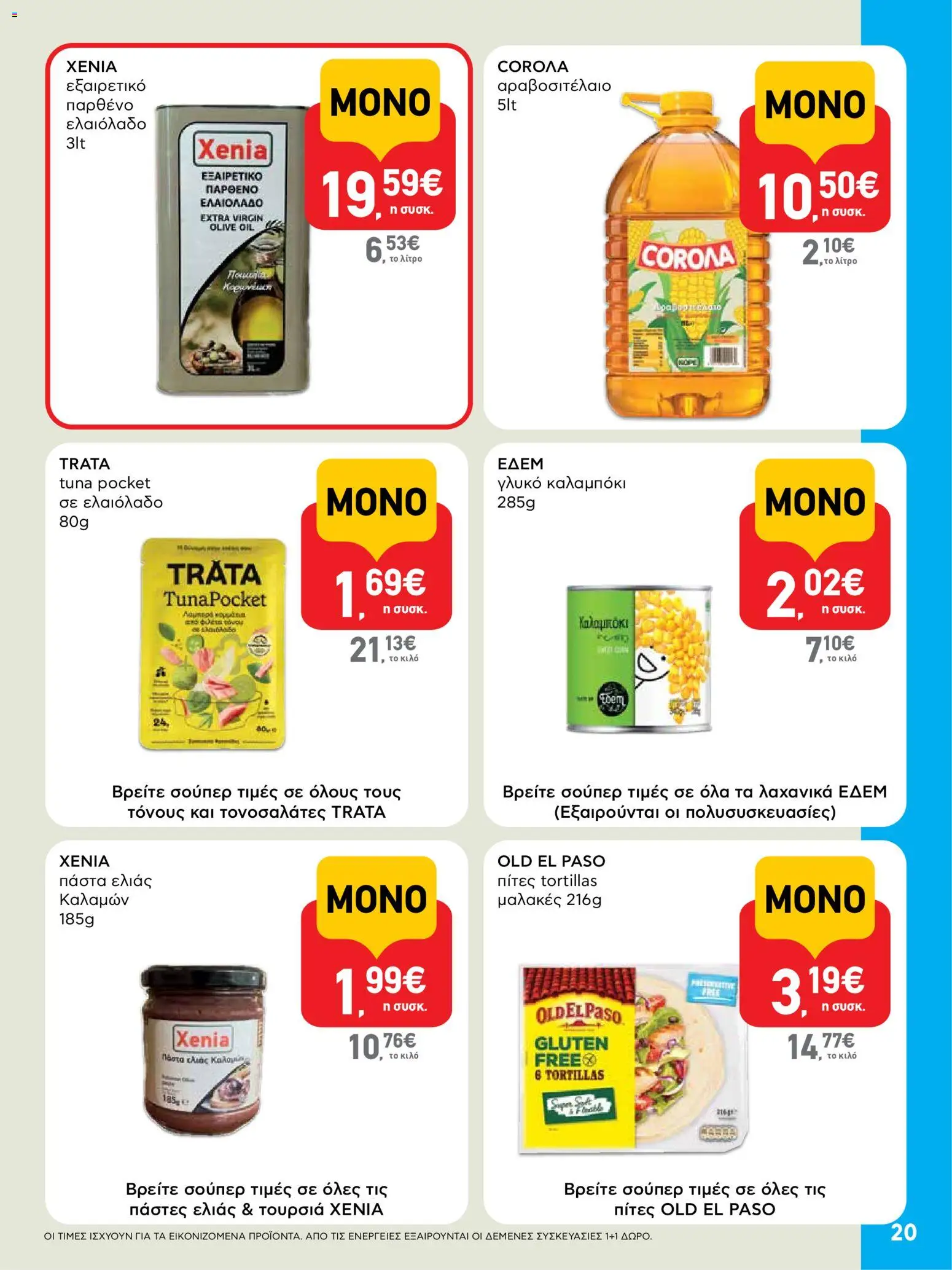 | Σελίδα: 20 | Προϊόντα: Πίτες, Ελαιόλαδο, Καλαμπόκι