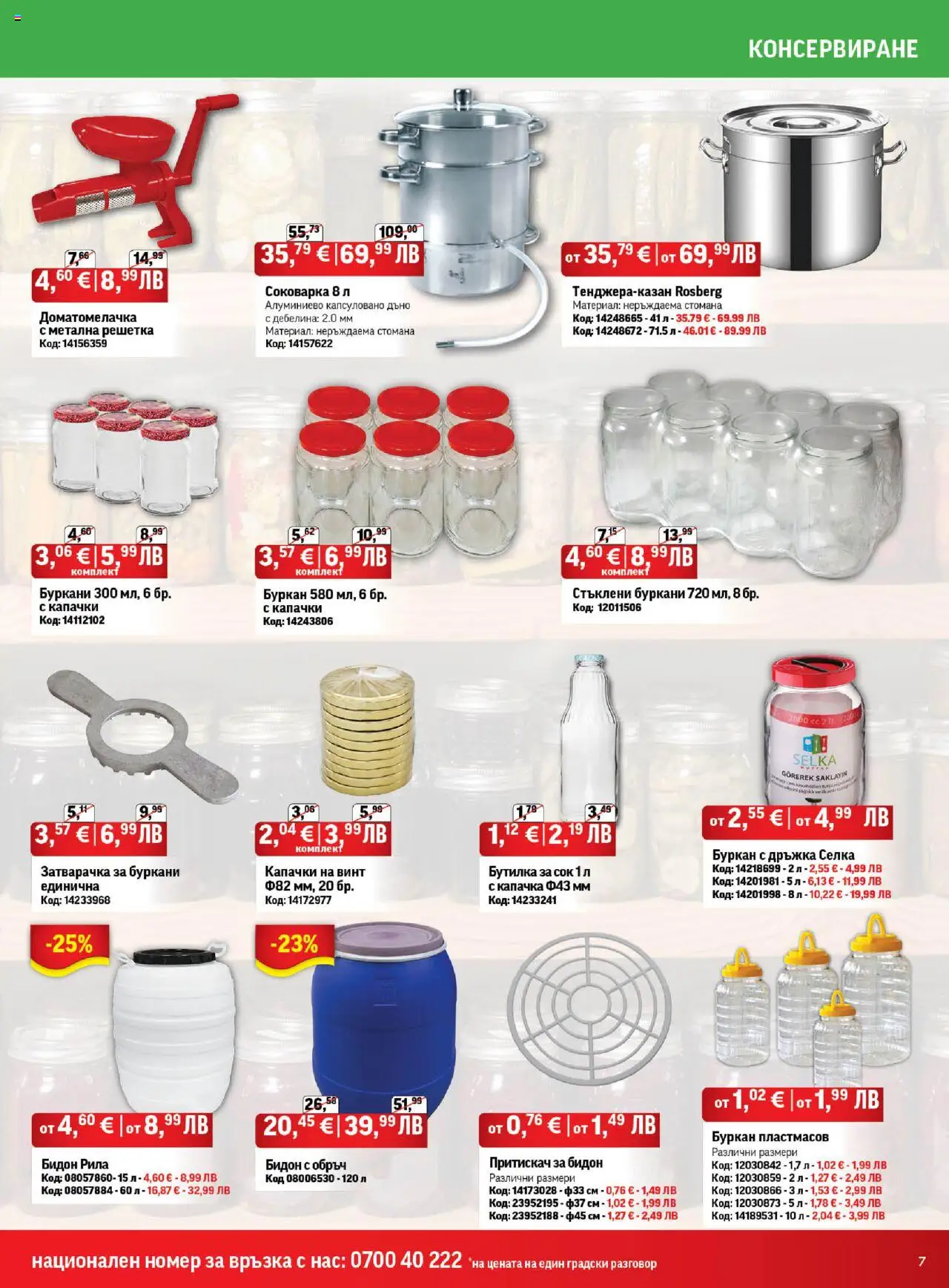  | Страница: 7 | Продукти: Сок, Буркан, Решетка