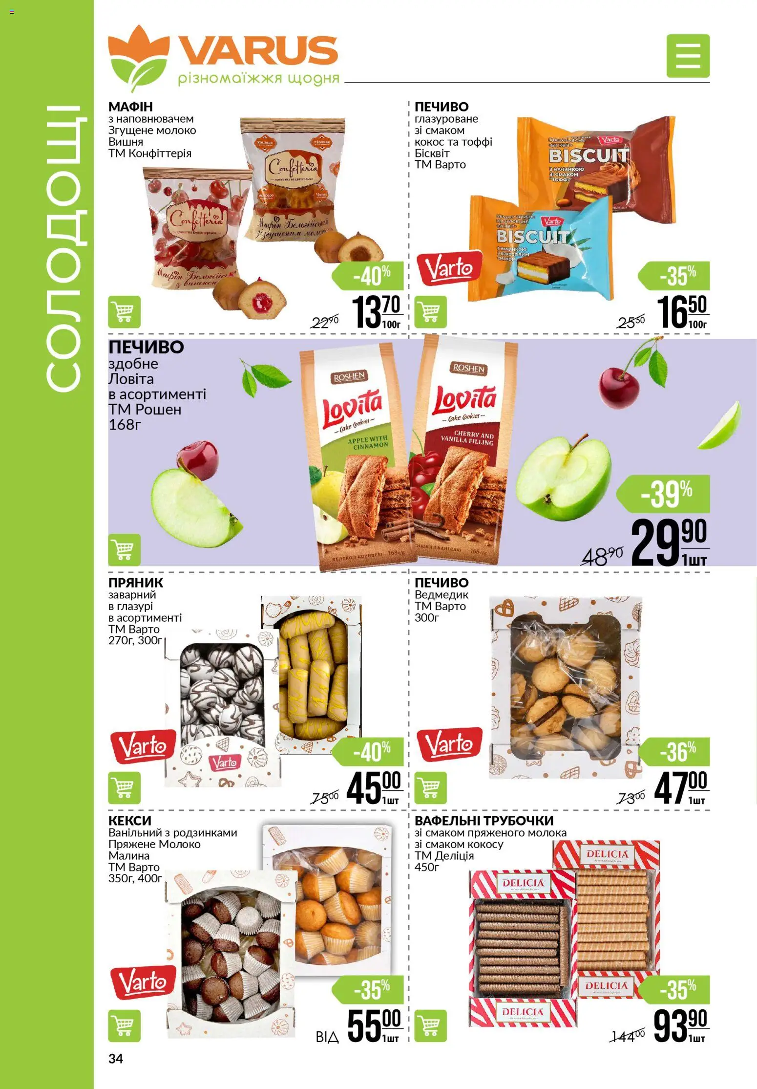 VARUS Kаталог - дійснийкції з 15.01.2026 | Сторінка: 34 | Товари: Печиво, Малина, Молоко