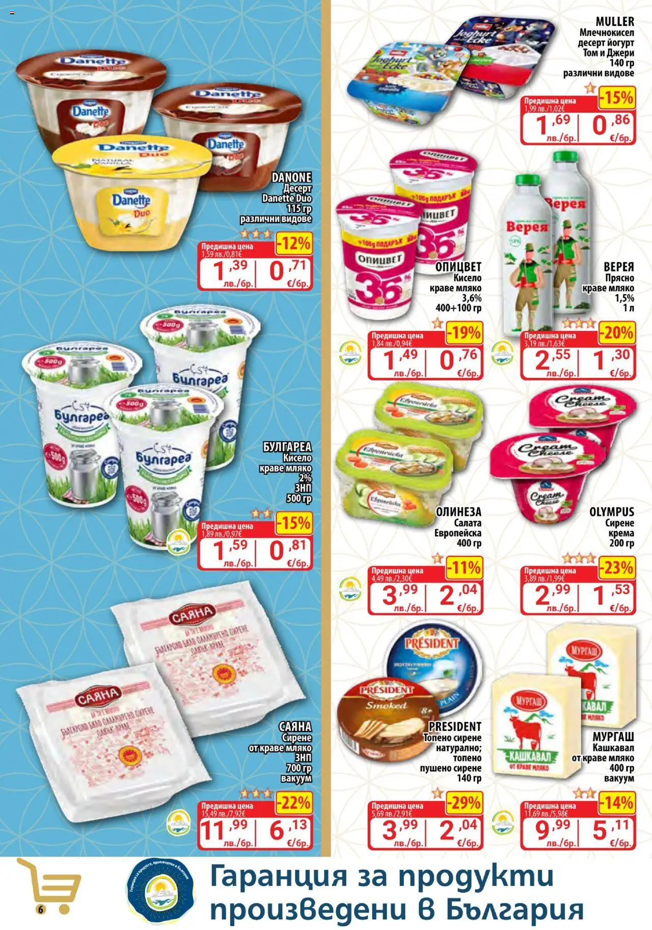 {H1} | Страница: 6 | Продукти: Мляко, Сирене, Топено сирене, Кашкавал