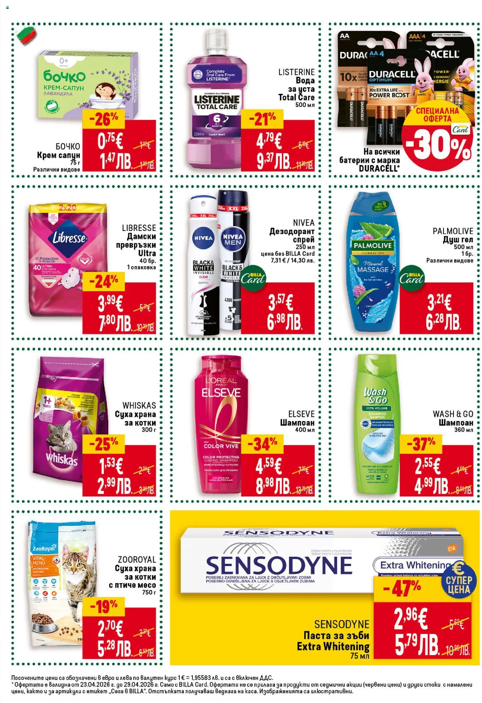 {H1} | Страница: 41 | Продукти: Крем, Душ гел, Паста за зъби, Храна за котки