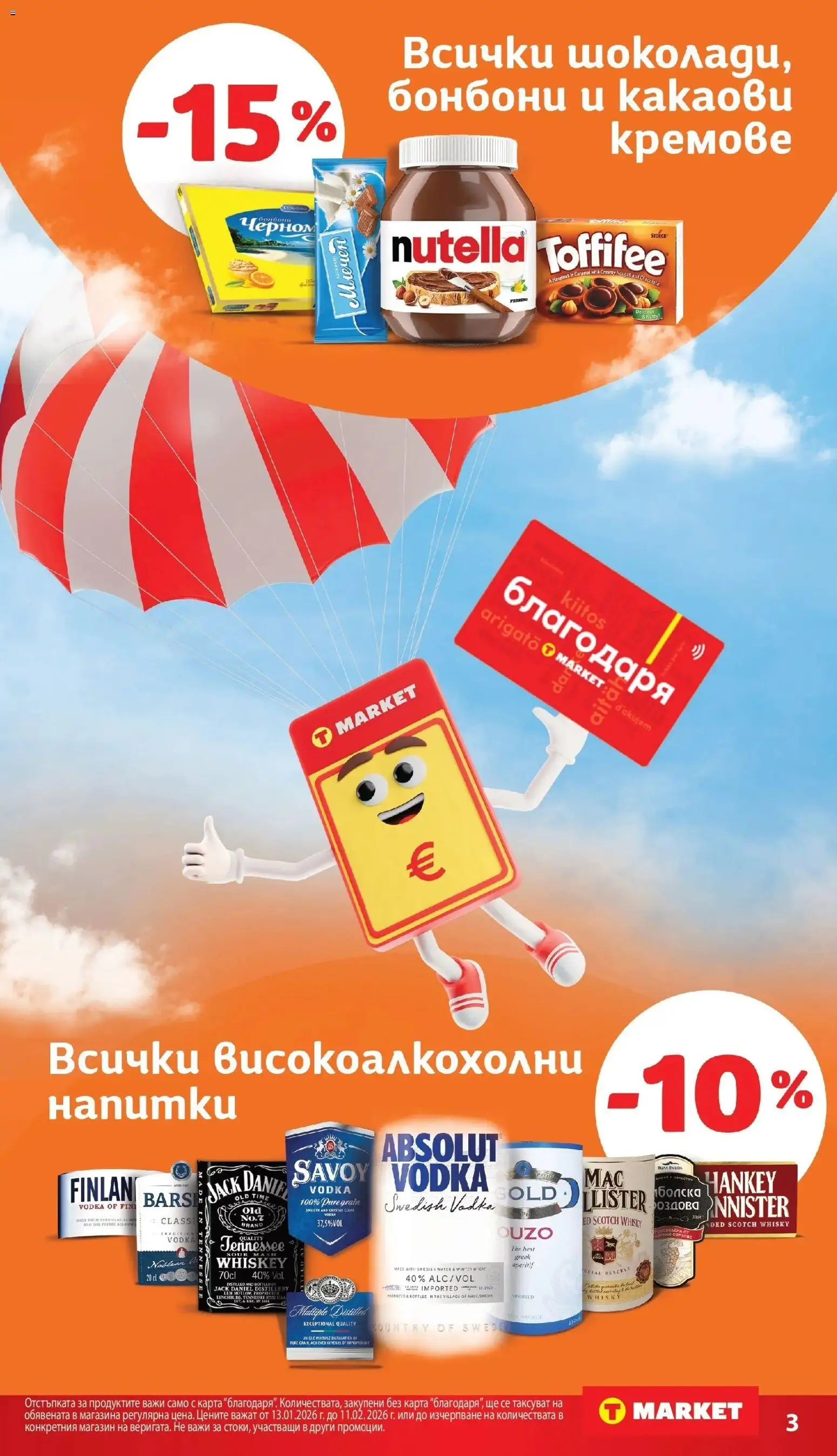 {H1} | Страница: 3 | Продукти: Крем, Шоколад, Бонбони, Водка