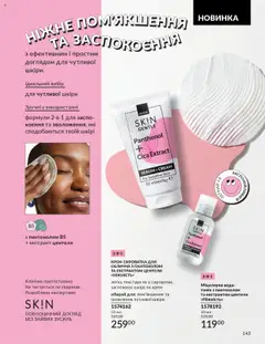 AVON акції дійснийкції з 01.10.2025 | Сторінка: 143 | Товари: Вода, Крем, Міцелярна вода