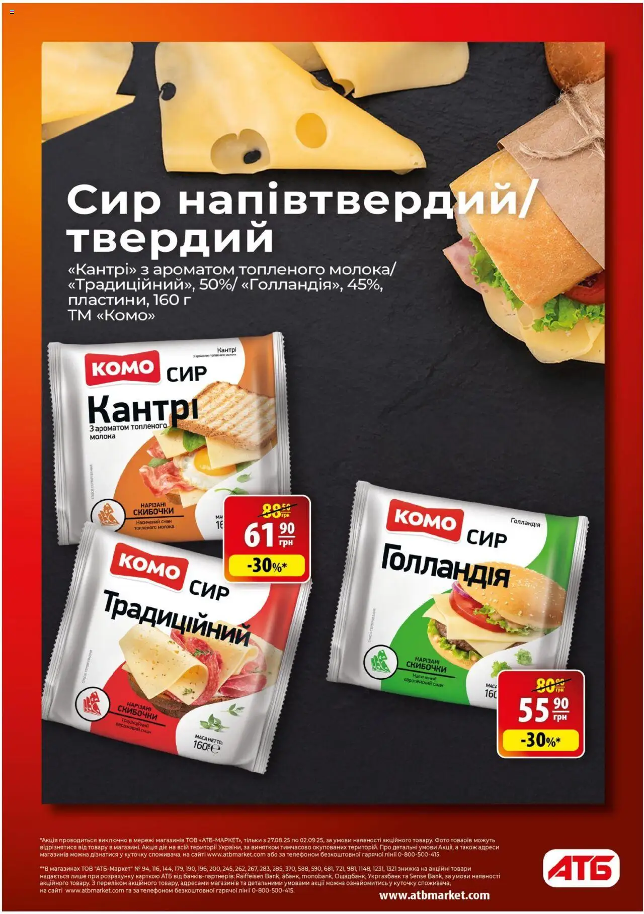 АТБ Kаталог - дійснийкції з 27.08.2025 | Сторінка: 9 | Товари: Сир
