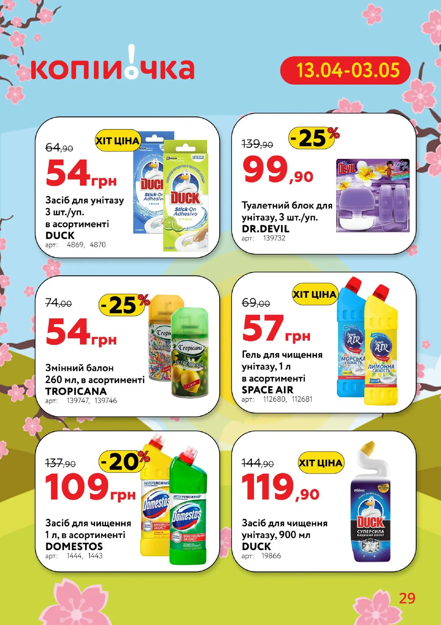 Копійочка Kаталог - дійснийкції з 13.04.2026 | Сторінка: 29 | Товари: Туалетний блок, Засіб для чищення