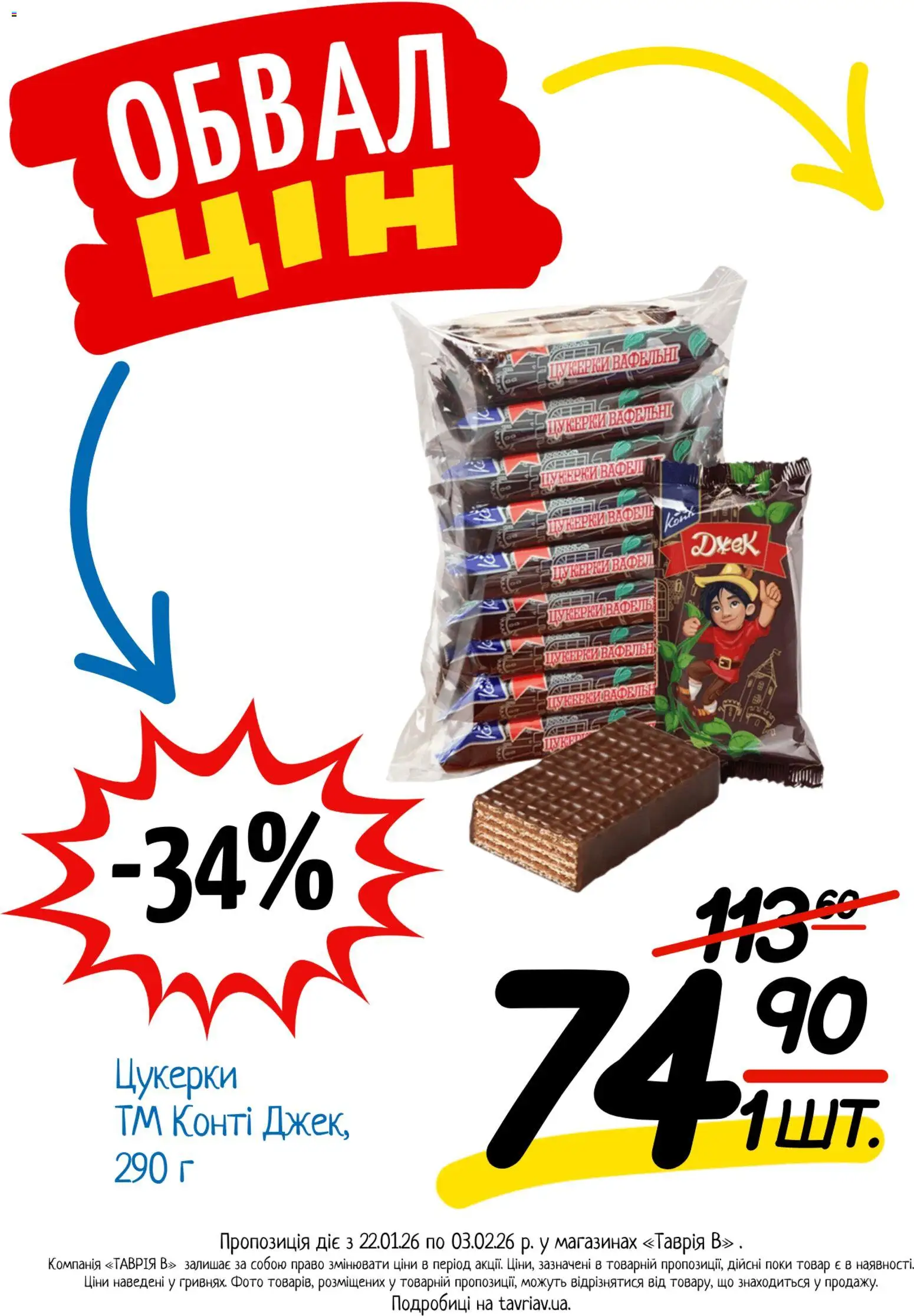 Таврия в Kаталог - дійснийкції з 22.01.2026 | Сторінка: 24 | Товари: Цукерки