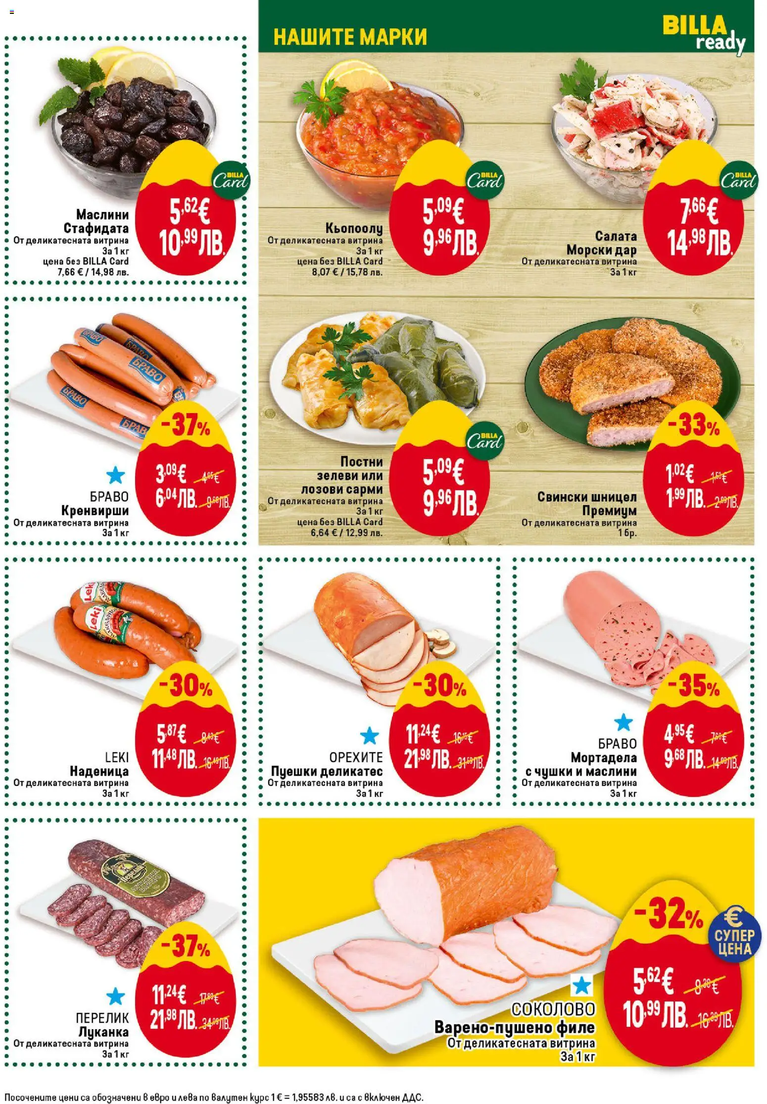 {H1} | Страница: 21 | Продукти: Салата, Мортадела, Кренвирши, Сарми