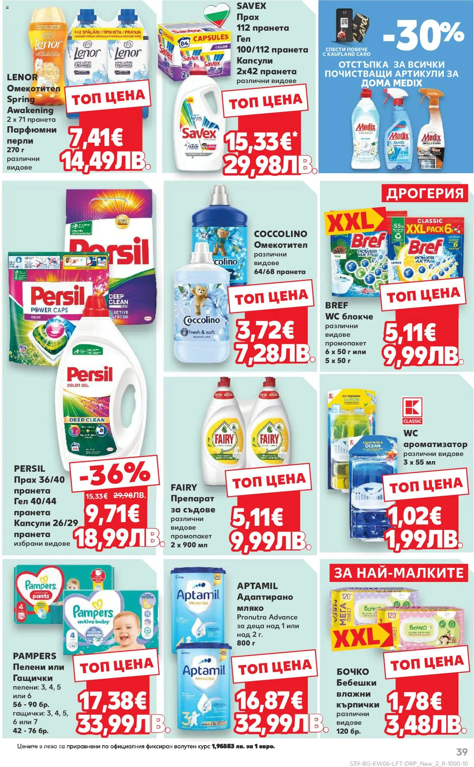 {H1} | Страница: 39 | Продукти: Омекотител, Мляко, Пелени, Прах