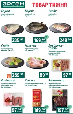 Арсен Kаталог - дійснийкції з 19.08.2025 | Сторінка: 18