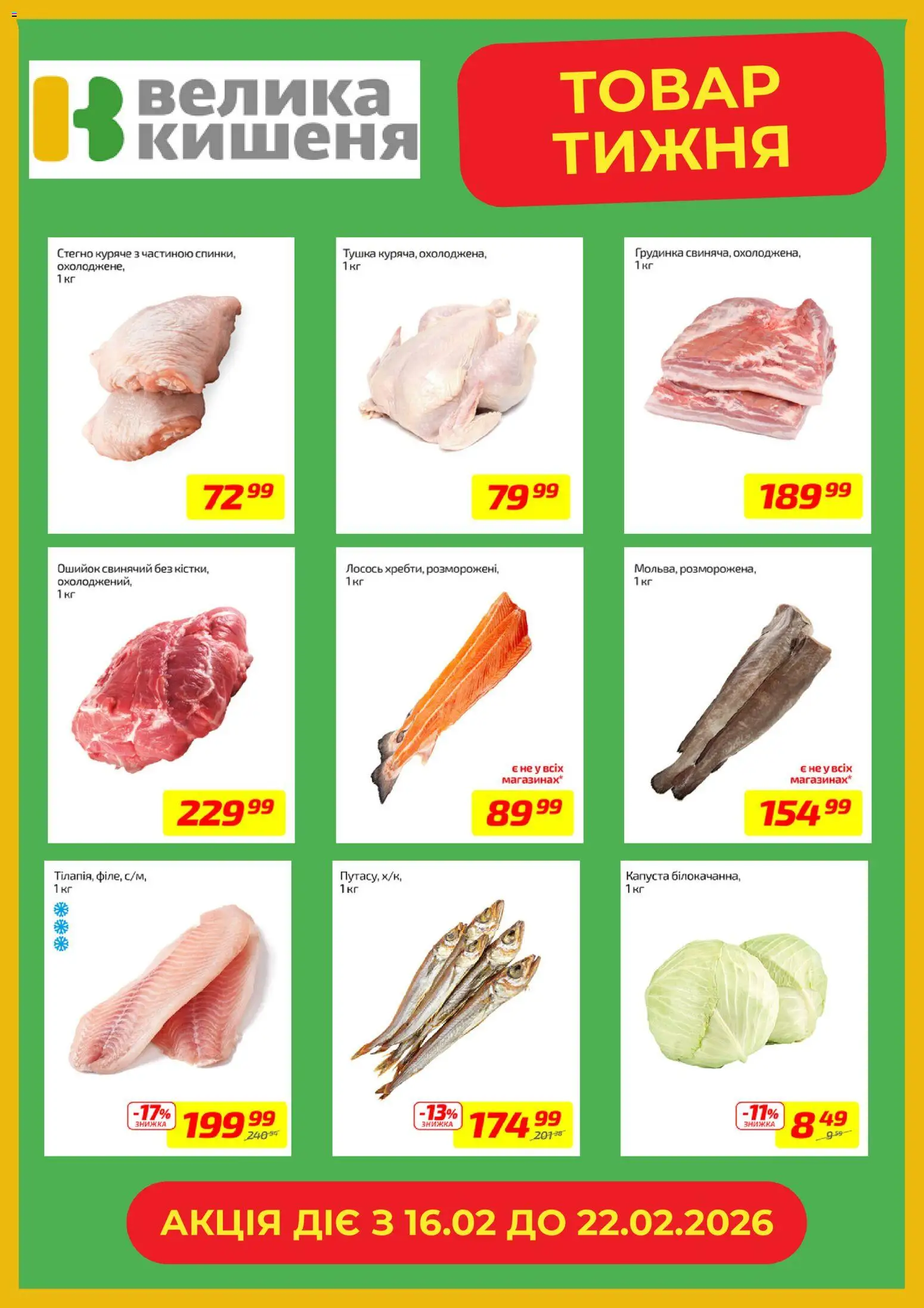 Велика кишеня Kаталог - дійснийкції з 16.02.2026 | Сторінка: 2 | Товари: Капуста, Лосось