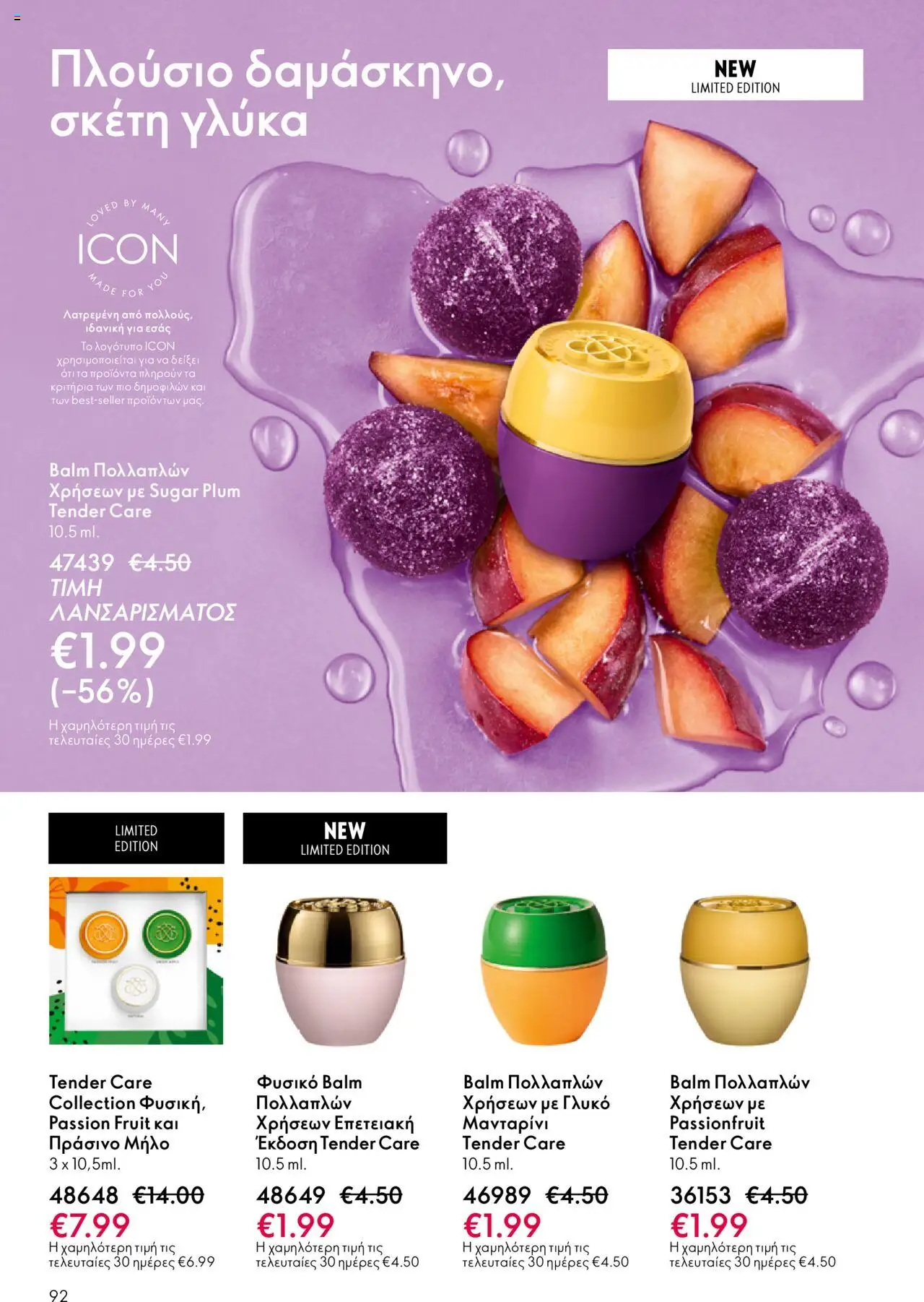 Oriflame Κατάλογος – σε ισχύ από 29.10.2025 | Σελίδα: 92