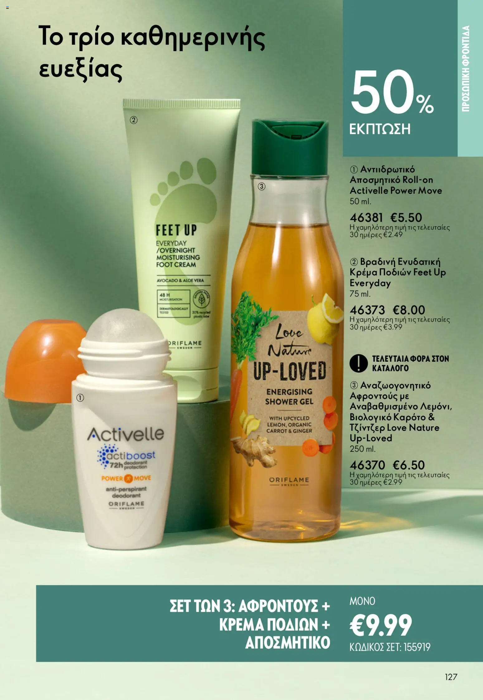 Oriflame φυλλαδιο – σε ισχύ από 22.04.2026 | Σελίδα: 127