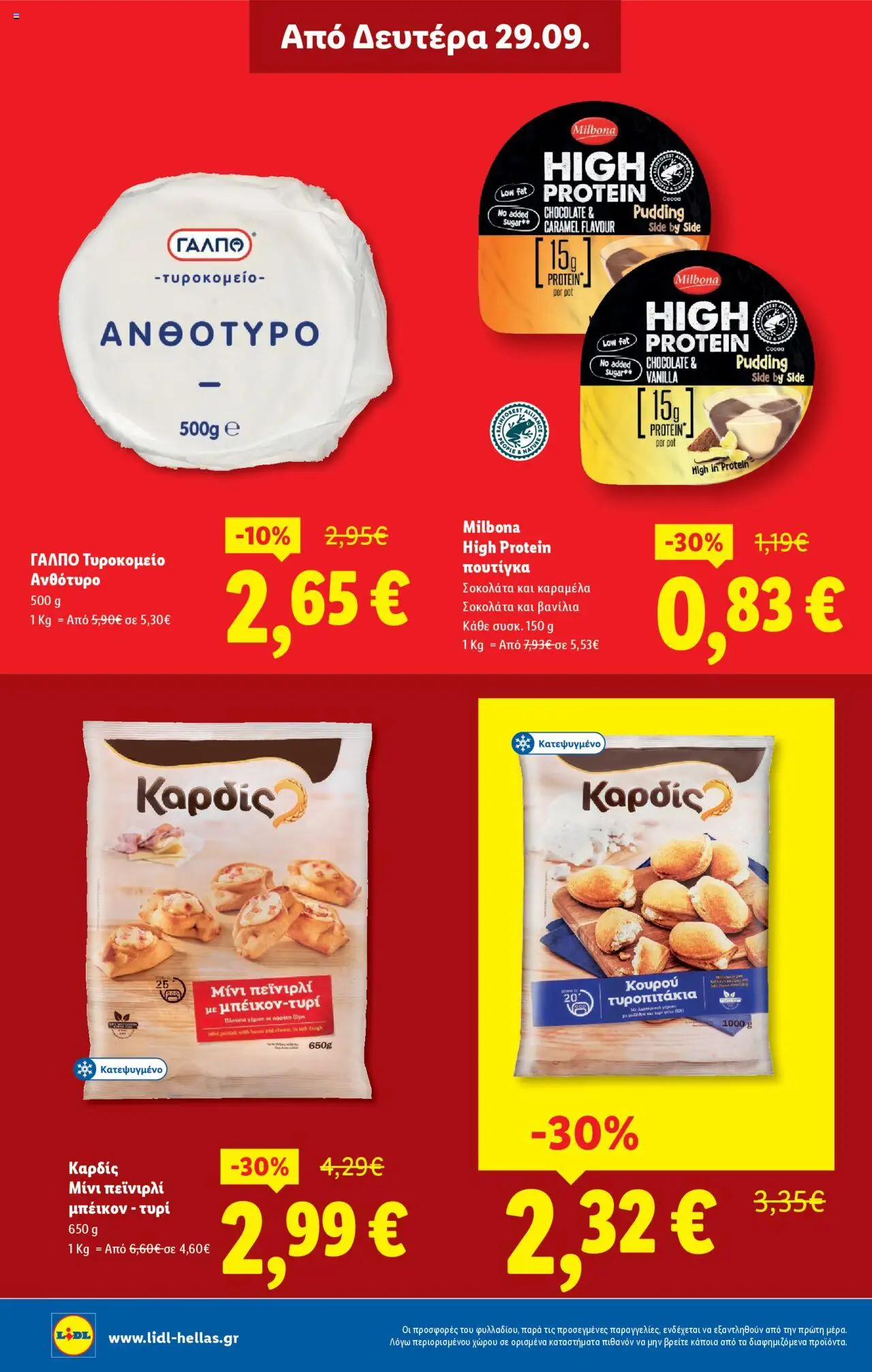  | Σελίδα: 28 | Προϊόντα: Τυροπιτάκια, Κουρού, Καραμέλα, Βανίλια