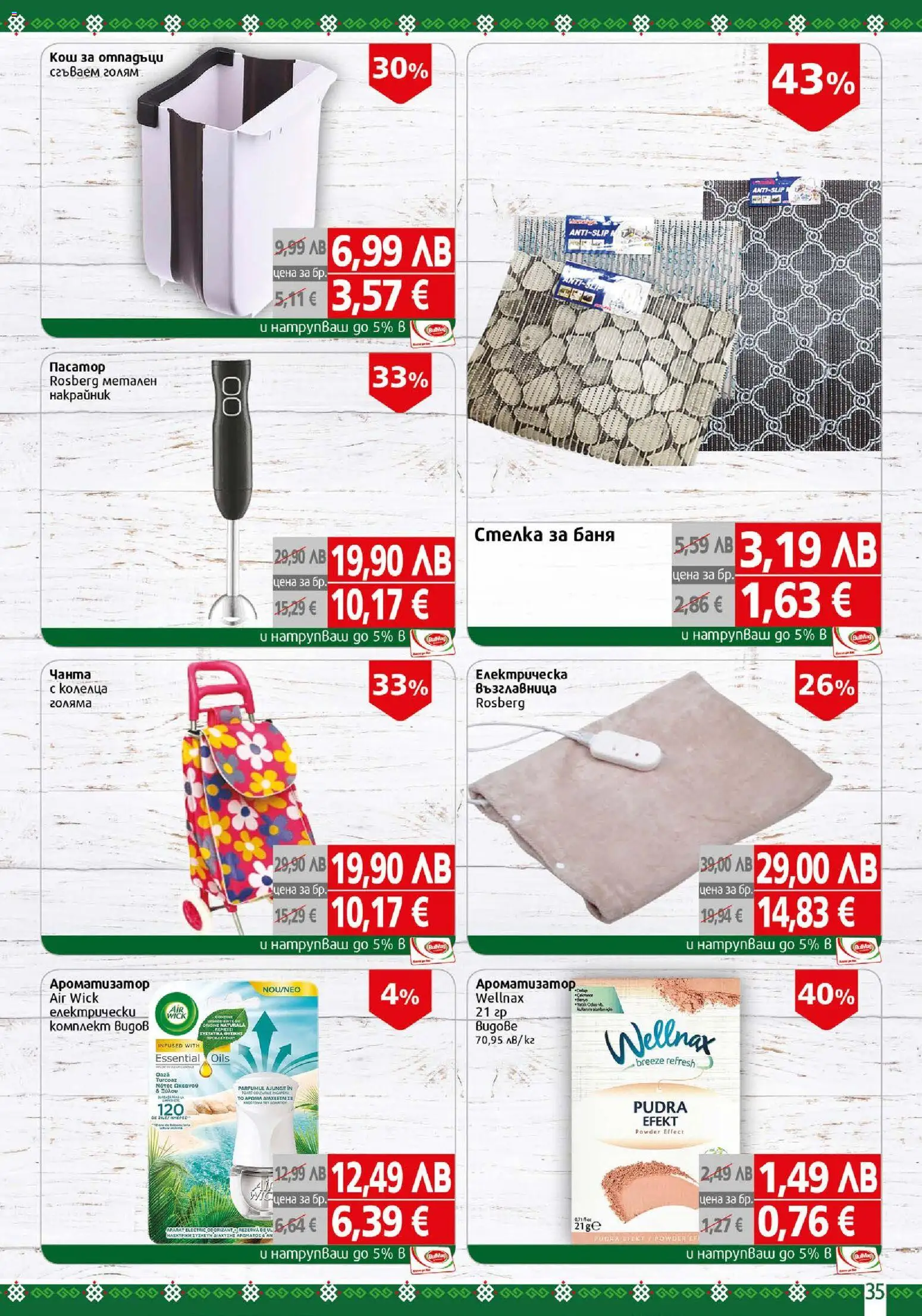 {H1} | Страница: 35 | Продукти: Чанта, Пасатор, Възглавница, Кош