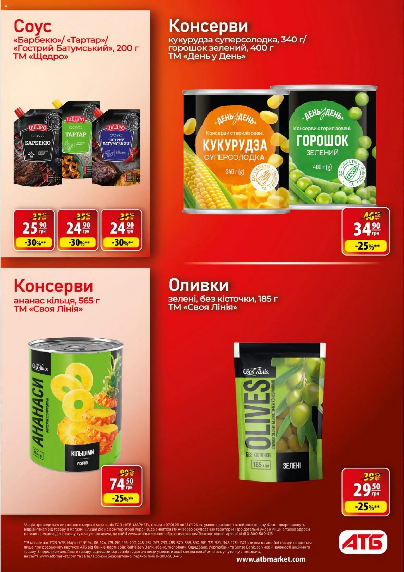АТБ Kаталог - дійснийкції з 07.01.2026 | Сторінка: 22 | Товари: Ананас, Соус, Кукурудза, Оливки