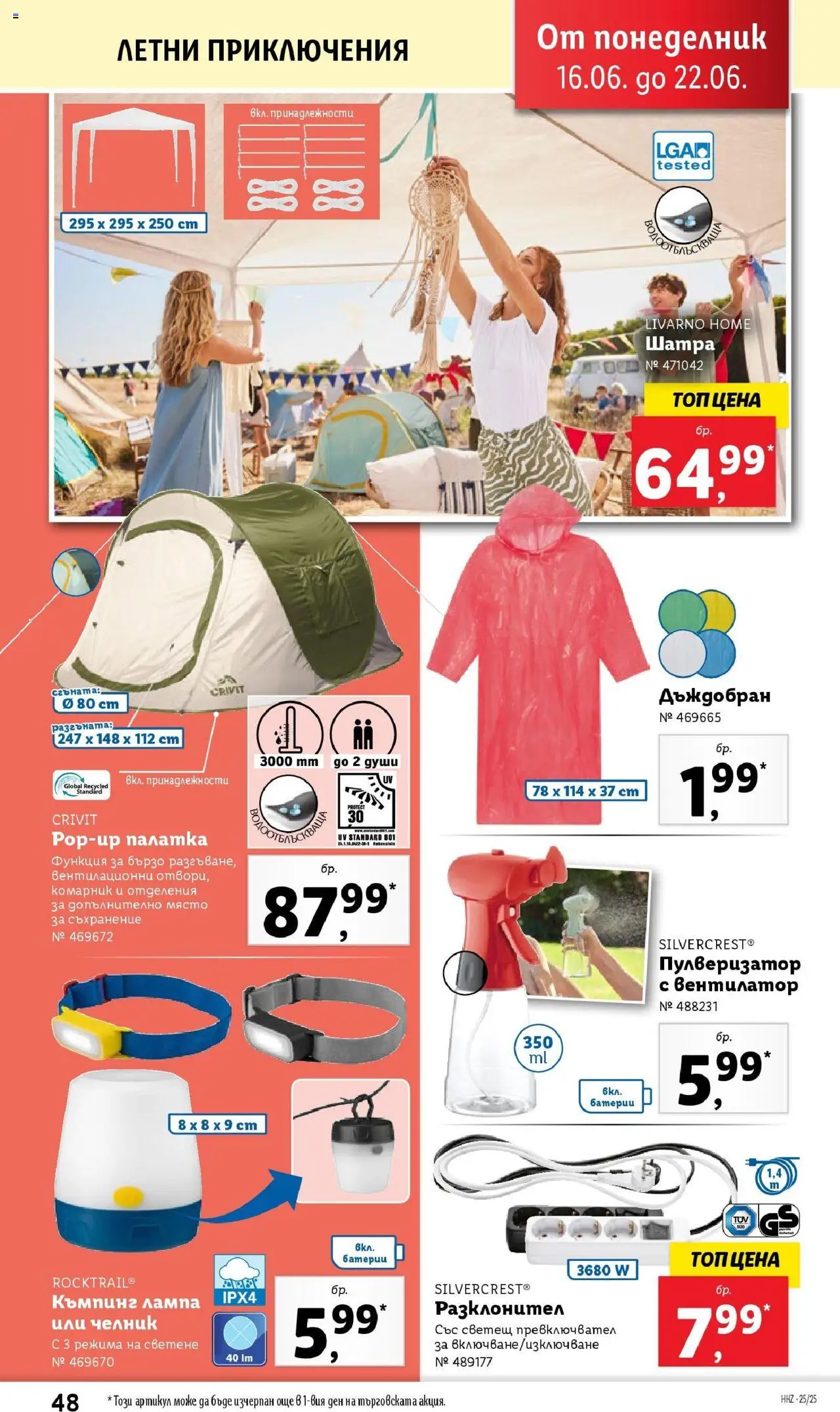  | Страница: 48 | Продукти: Пулверизатор, Съхранение, Вентилатор, Шатра