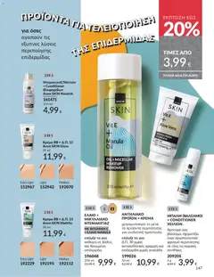  | Σελίδα: 148 | Προϊόντα: Ντεμακιγιάζ, Κρέμα, Ντεμακιγιάζ ματιών