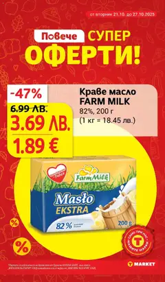 Преглед на Краве масло FARM MILK, 82%, 200 г - Офертите са валидни от 21.10.2025 | Страница: 7 | Продукти: Краве, Масло