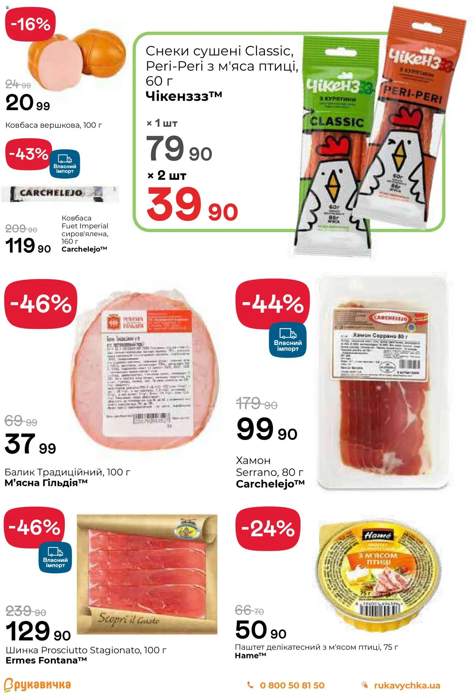 Рукавичка Kаталог - дійснийкції з 25.12.2025 | Сторінка: 4 | Товари: Шинка, Ковбаса, Хамон, Паштет