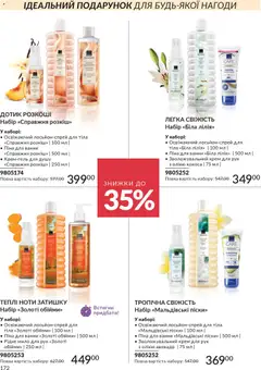 AVON акції дійснийкції з 01.02.2026 | Сторінка: 188 | Товари: Крем, Крем для рук, Мило, Піна для ванни