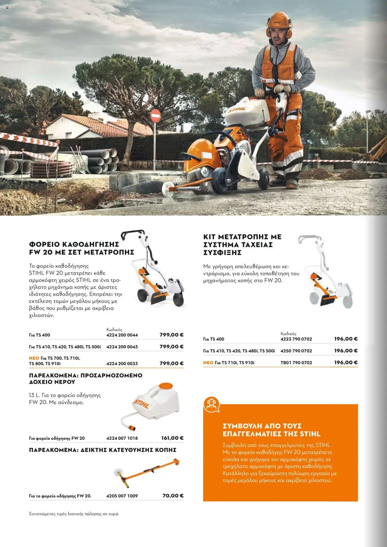 Stihl Κατάλογος 2025 – σε ισχύ από 13.01.2025 | Σελίδα: 132