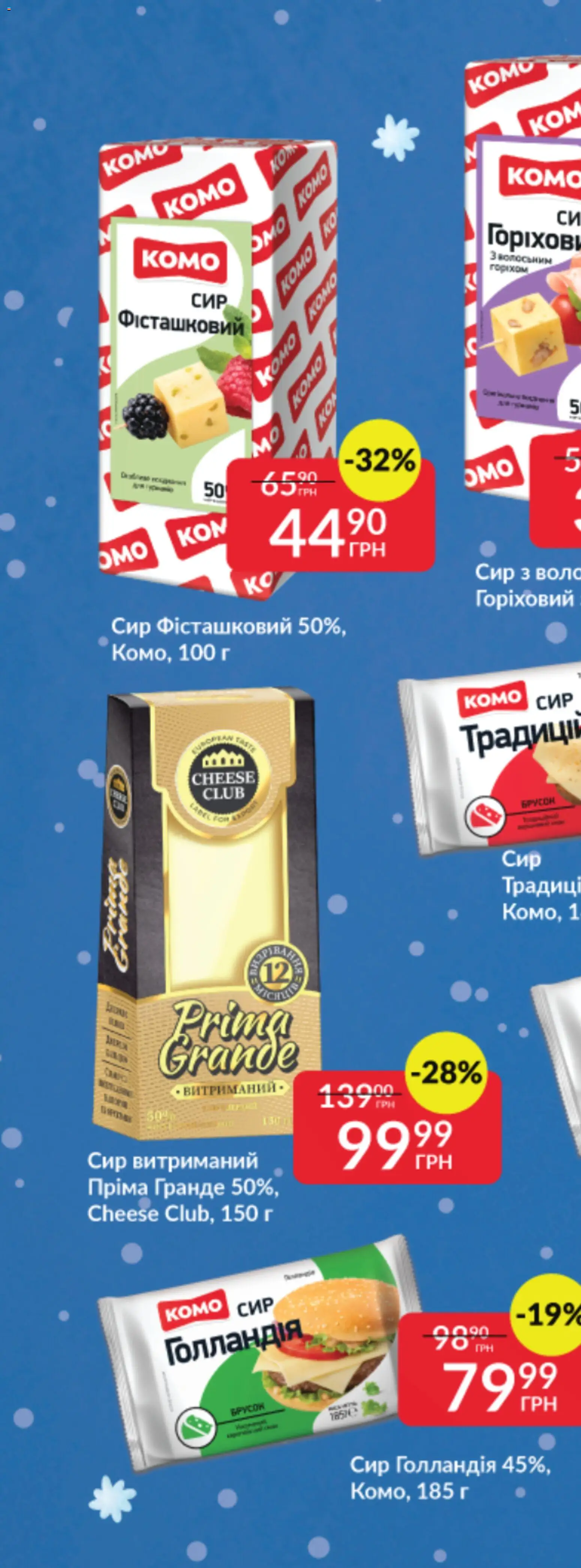 Fozzy Kаталог - дійснийкції з 03.12.2025 | Сторінка: 55 | Товари: Сир