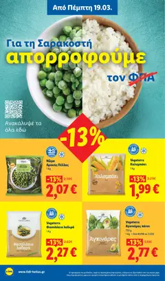  | Σελίδα: 14 | Προϊόντα: Αρακάς, Καλαμπόκι, Φασολάκια