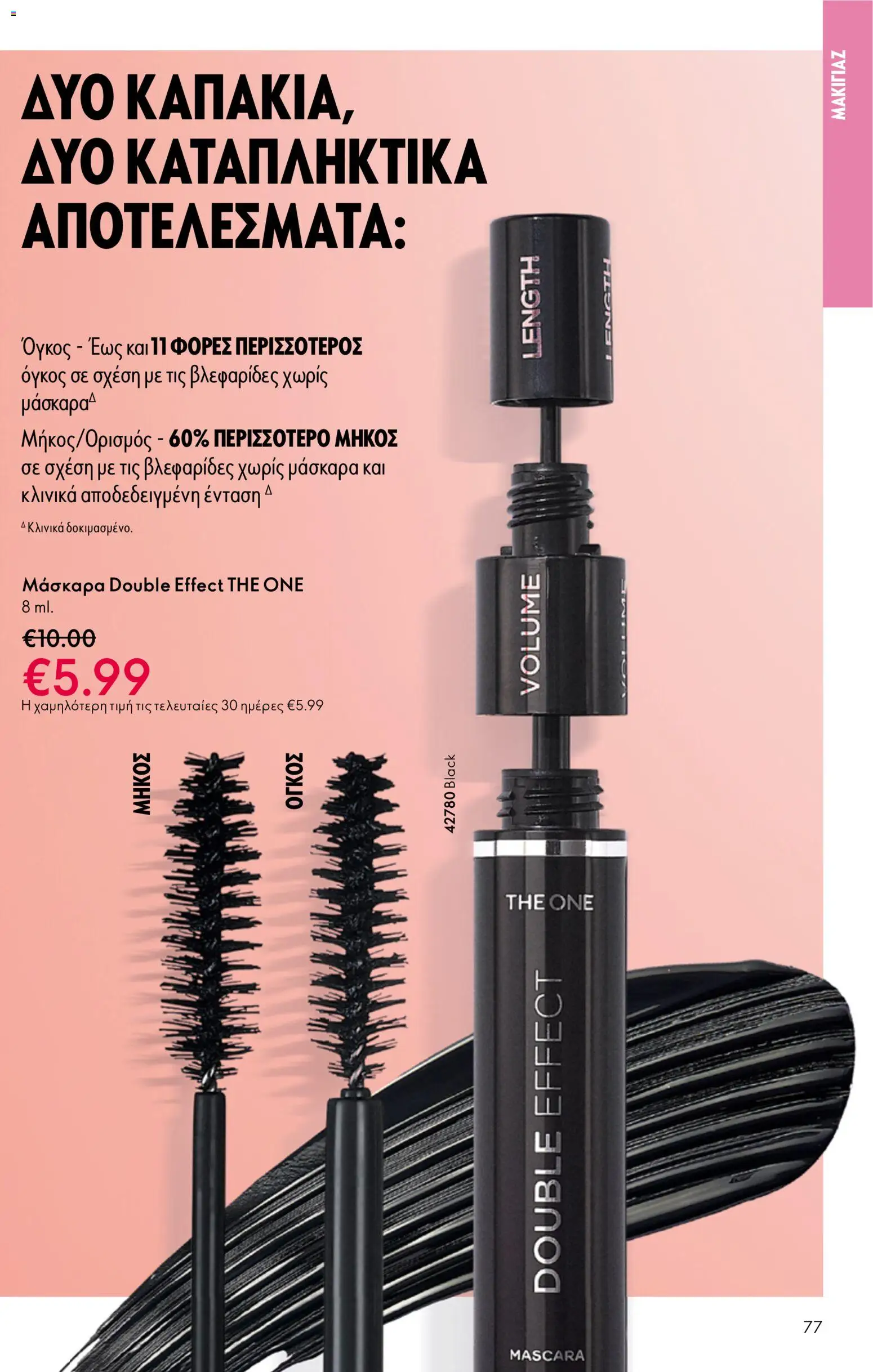 Oriflame - eCatalogue 07 – σε ισχύ από 13.05.2026 | Σελίδα: 77