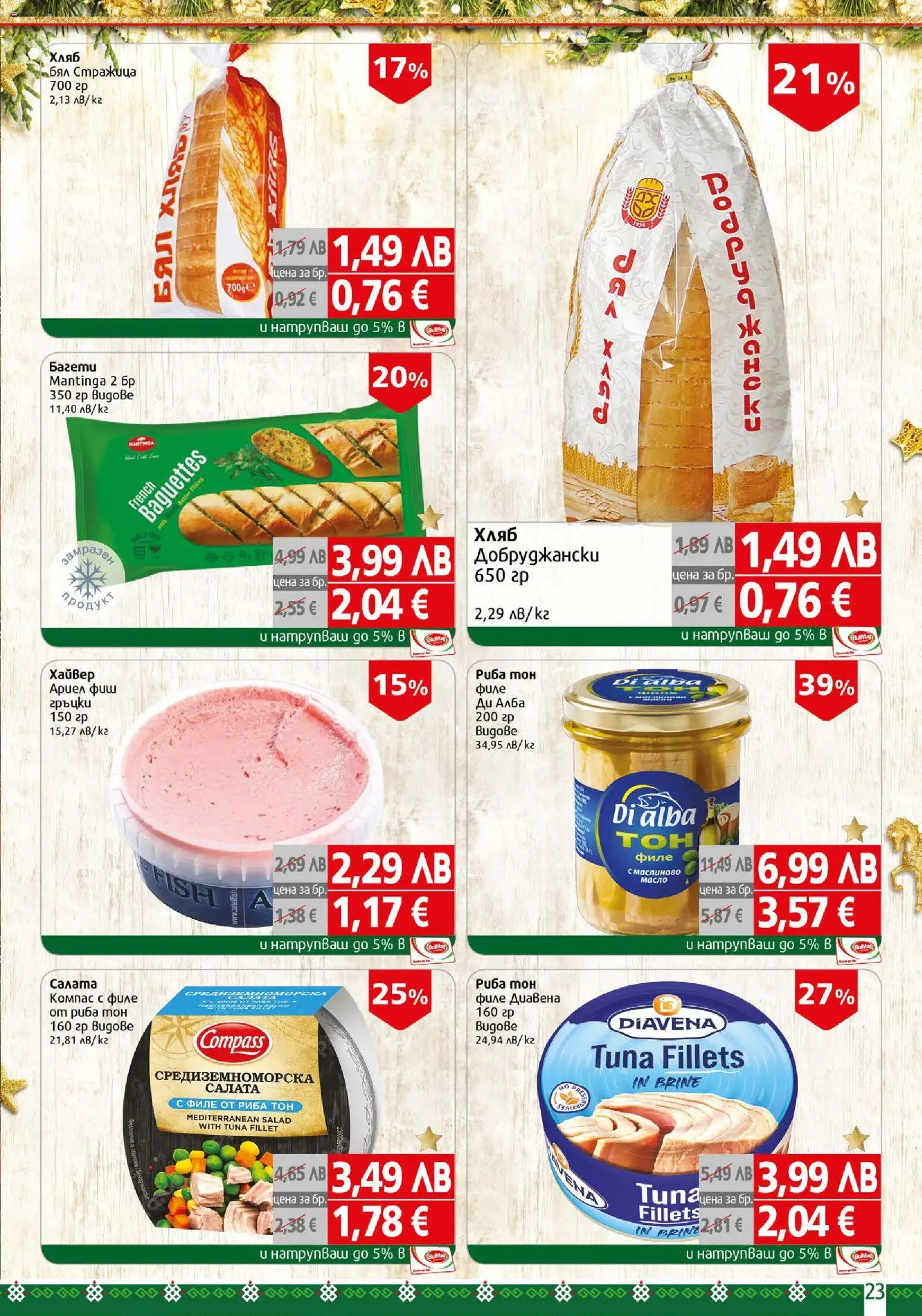 {H1} | Страница: 23 | Продукти: Хляб, Салата, Масло, Риба тон