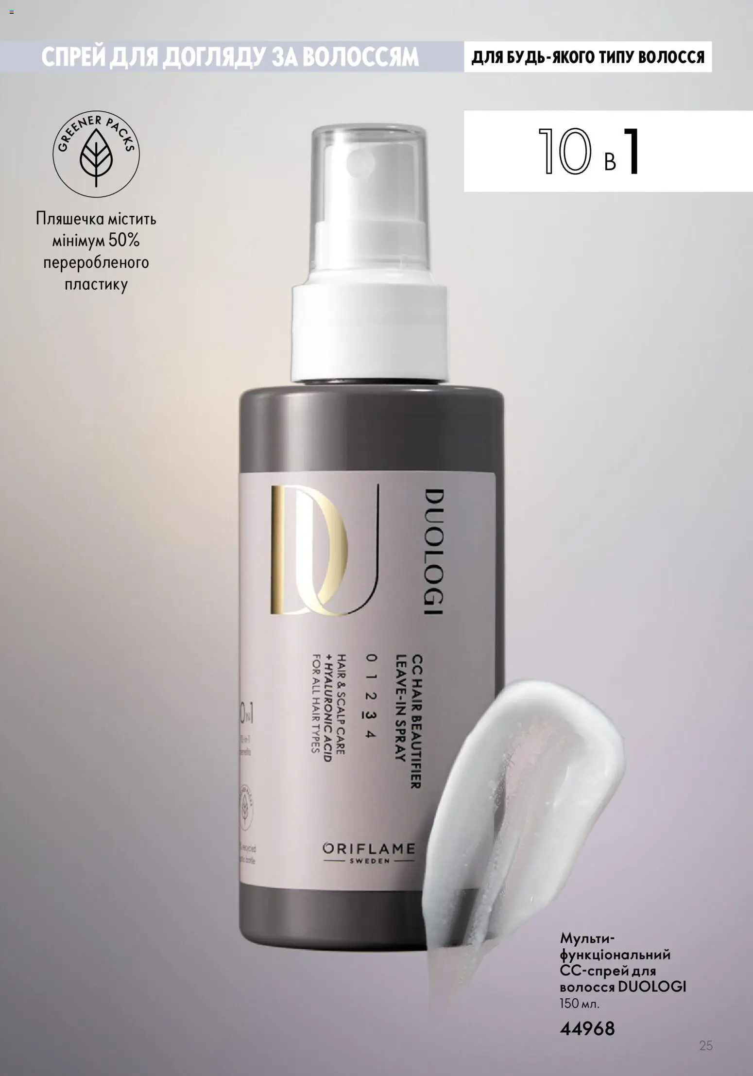 Oriflame Kаталог - дійснийкції з 01.01.2026 | Сторінка: 25
