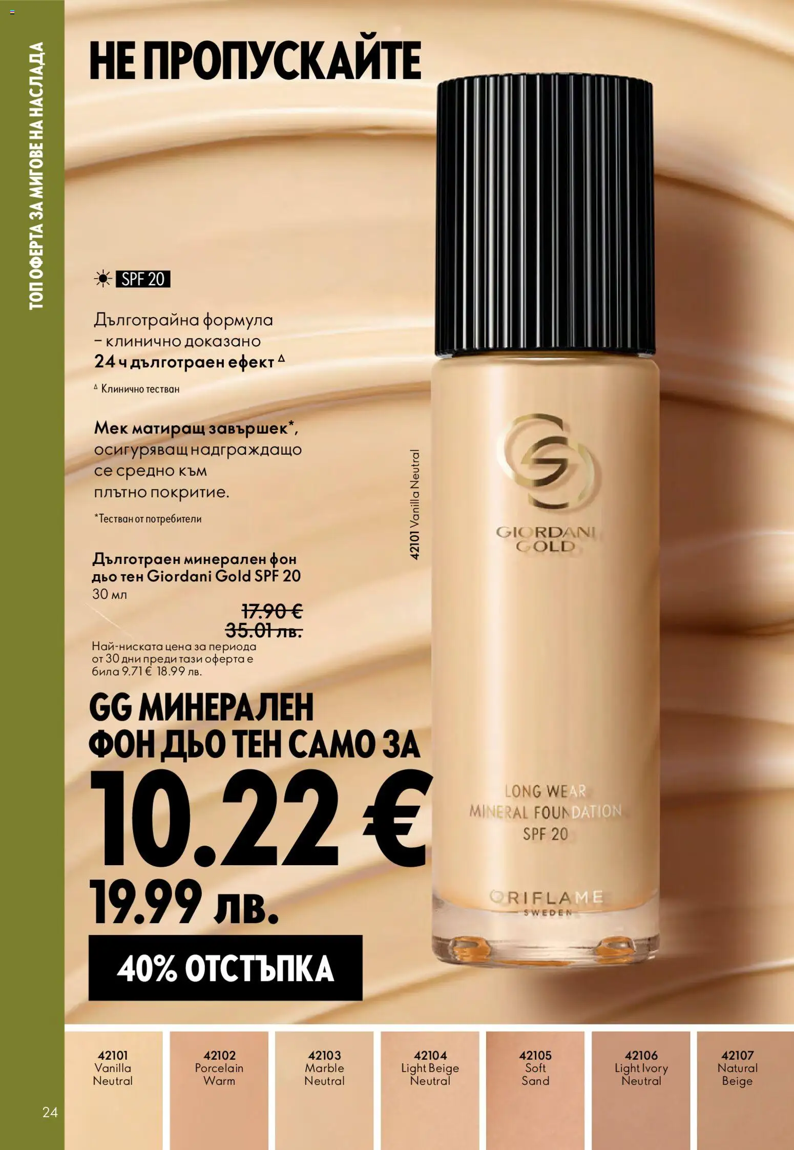 {H1} | Страница: 24 | Продукти: Фон дьо тен